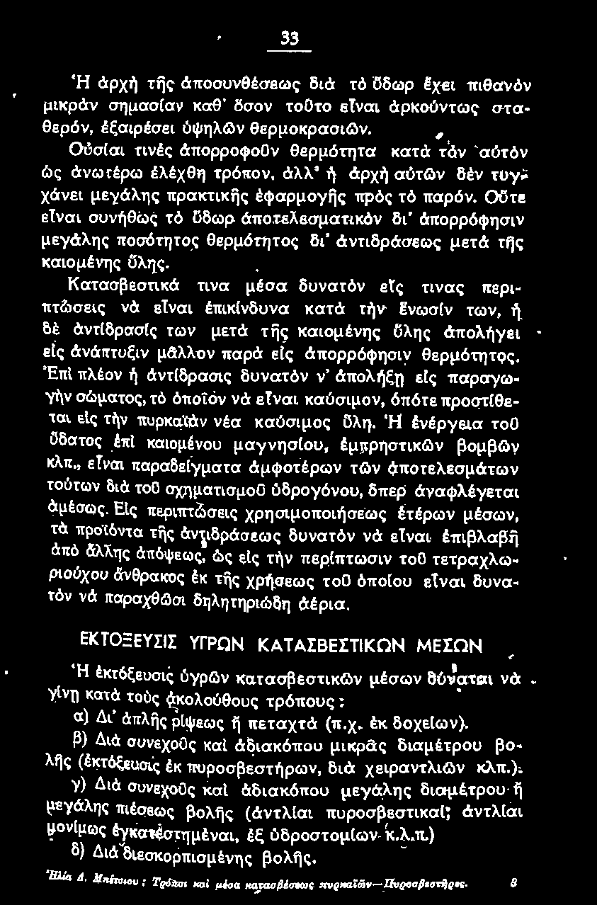 θερμότητος. Έπι πλέον ή άντίδρασις δυνατόν ν' άπολήξη εις παραγωγην σώματος, τό όποϊον νά ετναι καύσιμον, δπότε προστ(θεταί, εtς ττ)ν Ίtυpκαϊάν νέα καύσιμος ϋλη.