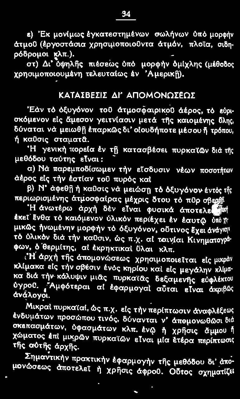 !ι,1 Ή άνωrέρω άρχή δέν ετναι φυσικά άποτελε"ι'οr<ή έκεϊ'@:νθα τό καιόμενον ύλικόν περιέχει έν έαυτ9 όnό'ι:'\' μικg\ς ήνωμένην μορφήν τό όξυyόνον, οϋτινος χει άνάγκ1\' τό ύλικόν διά τήν καοσιν, ώς π.