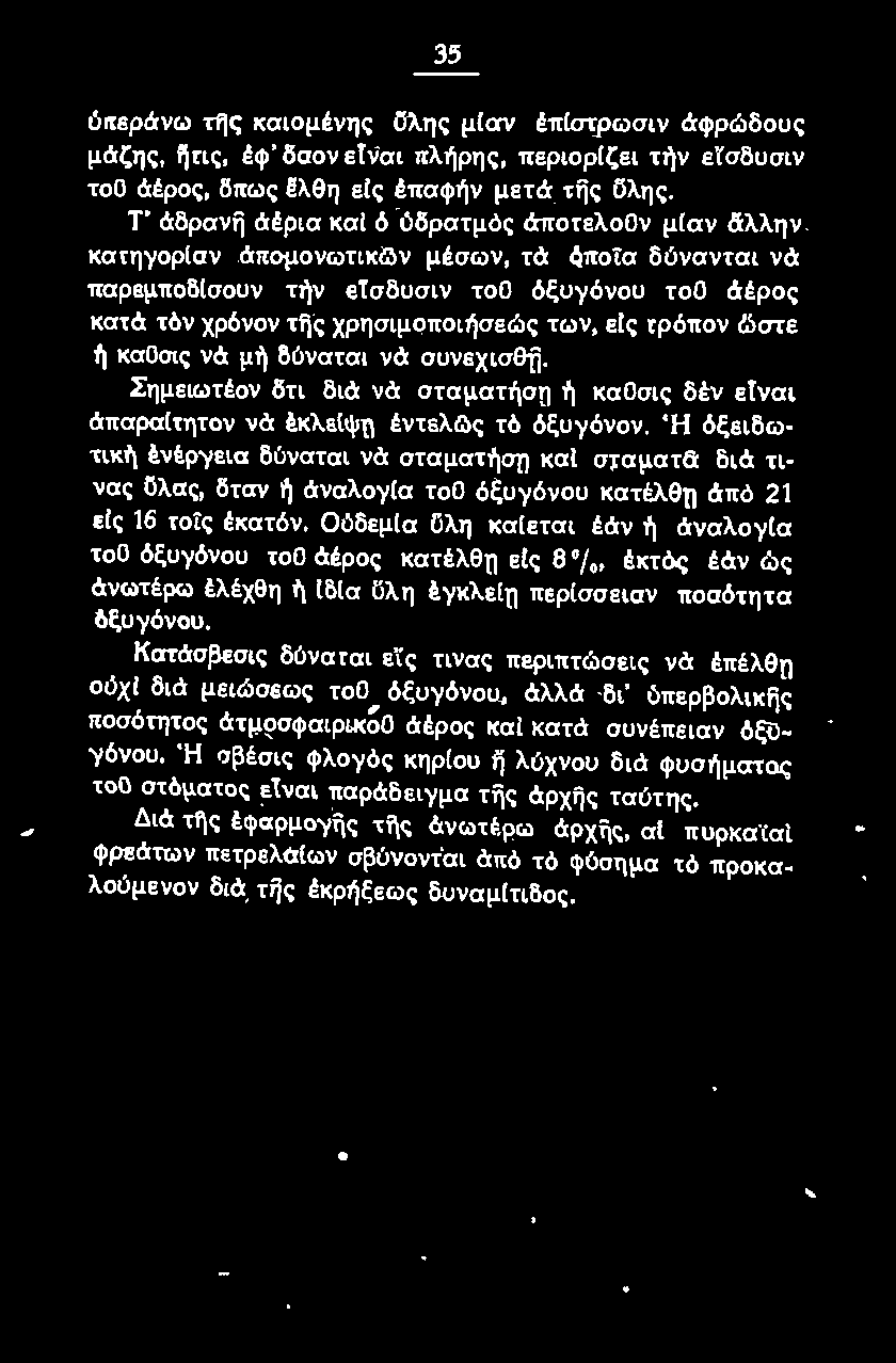 ε[ς τρόπον l.:ιστε ή καοσις νά μή δύναται νά συνεχισθft. Σημειωτέον δτι διά νά στσματήσn ή καοσις δέν εtναι άπαραίτητον νά!.κλεlψη!.ντελ/ός τό όξυγόνον.