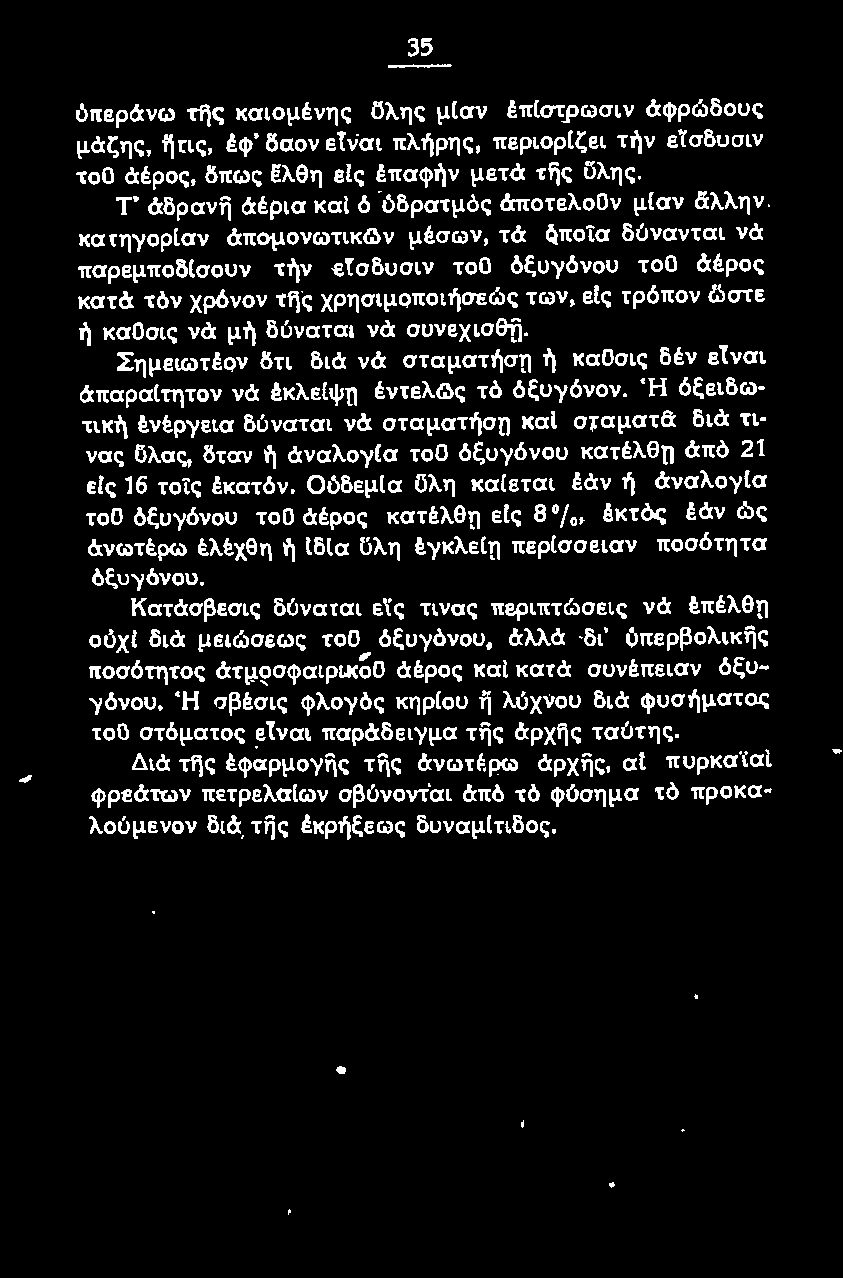 ε[ς ή καοσις νά μή δύναται νά συνεχισθ'fi. τρόπον ~στε Σημειωτέον δτι διά νά σταματήσn ή καοσις δέν ετναι άπαραίτητον νά έκλειψη έντελg\ς τό όξυγόνον. Ή όξειδωτική!