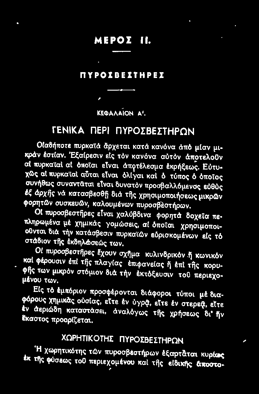 την κατάσβεσιν ττυρκαϊ~ν εόρισκομένων ε(ς τό στάδιον τijς έκδηλώσεώς των. οι πυροσβεστijρες <χουν σχημα κυλινδρικόν.η κωνικόν καl φέρουσιν έπl τijς πλαγ!