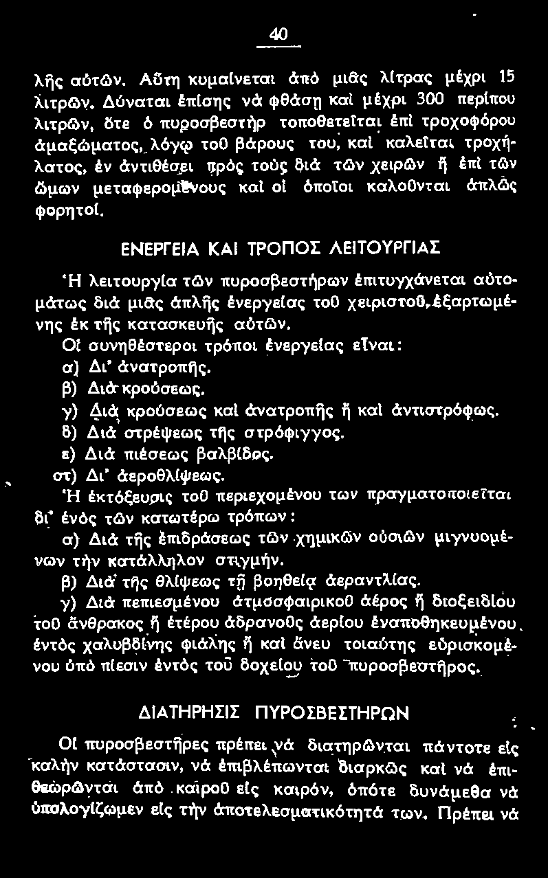 οι συνηθέστεροι τρόποι ένερyε(ας εtναι; α) Δι' άνατροπijς. β) Διά κρούσεως. y) Διά κρούσεως καl άνατροπijς ij και άντιστρόφως. δ) Διά στρέψεως της στρόφιyγος ε) Διά πιέσεως βαλβίδος.