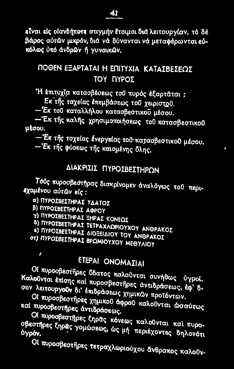 ΠΥΡΟΣΒΕΣ1ΗΡΑΙ ΤΕΤΡΑΧλΩΡΙΟΥΧΟΥ ΑΝΘΡΑΚΟΣ ι) ΠΥΡΟΣΒΕΣΤΗΡΑΣ ΔIΟΞΕΙΔΙΟΥ ΤΟΥ ΑΝΘΡΑΚΟΣ σr) ΠΥΡΟΣΒΕΣΤΗΡΑΣ ΒΡΩΜΙΟΥΧΟΥ ΜΕΘΥΑΙΟΥ ΕΤΕΡΑΙ ΟΝΟΜΑΣIΑΙ Ol ιτυροσβεστijρες ϋδατος καλοονται σuvηθως ύγρο[.