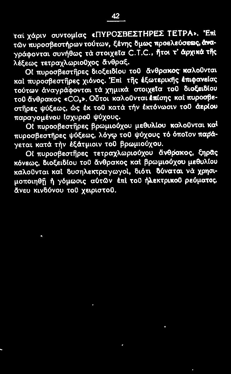 ΟUτοι καλοονται έπ!σης και πuροσβεστijρες ψύξεως, ώς έκ τοο κατά τήν έκτόνωσιν τοο 6eρlou παραγομένου [σχυροϋ ψύχους.