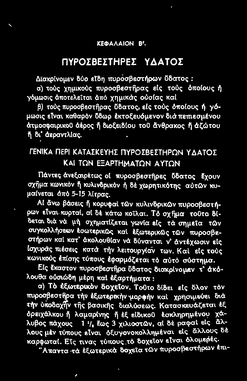 τως οί πυροσβεστηρες ϋδατος Εχουν σχfjμα κωνικόν η κυλινδpικόν ή δέ χωρητικότης αύτg:ιν ΚtJμσlνετσι άπό 5-15 λίτρας. Α!