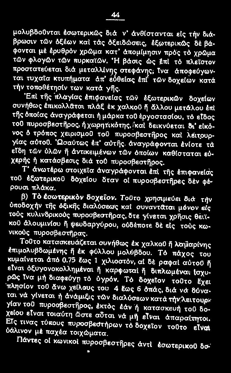 'Ωσαύτως έπ' αύτflς άναγράφονται έν(οτε τά είδη των ύλ(l)ν ~ άντικειμένων τών όπο(ων καθ{σταται εόχερής ή κατάσβεσις διά τοο πυροσβεστijρος.