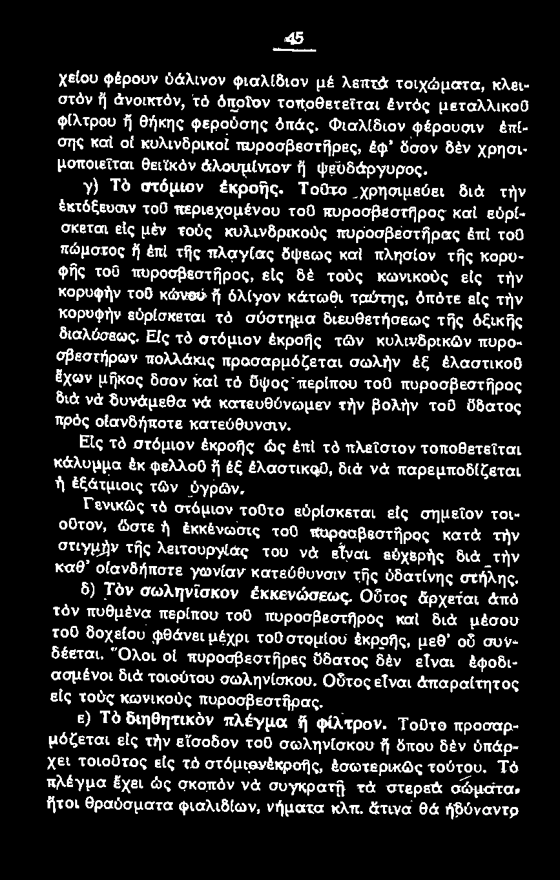 Εlς τό στόμιον έκροης των κuλινδρικων πυρο~ σβεσrήρωv πολλάκις προσαρμόζεται σωλι')ν έξ έλαστικοο Εχων μηκος δσον καl τό ϋψος περ(που τοο πυροσβεστηρος διά νά δυνάμεθα νά κατευθύνωμεν τήν βολήν τοο