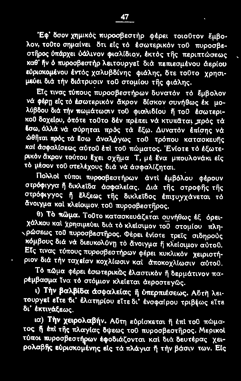 Έν(οτε τό έξωτε ρικόν δ:κρον τούτου Εχει σχfiμα Τ, μέ Ενα μποuλονάκι εtς τό μέσον τοο στελέχους διά νά άσφαλ(ζηται. Πο~λο\ τύποι πυροσβεστήρων άντι έμβόλου φέρουν σrρόφιyyα fj δικλείδα άσφαλεlας.