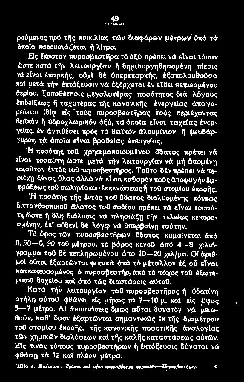 άλουμ!νιον ij ψευδάρ yuρον, τ.ά όποτα εfναι βραδεlας ένεργεlας. Ή ποσότης τοο χρησιμοποιουμένου ϋδατος πρέπει νά εtναι τοσαύτη &στε μεtά την λειτουργ!