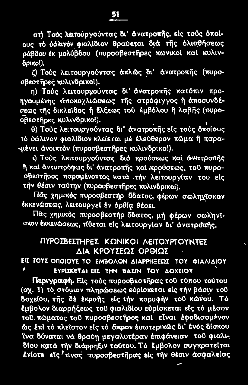 ι) τους λειτουργούντας διά κρούσεως καί άνατροπfις 1\ και άνηοτpόφως δ\' άνατροπfις καi κρούσεω.ς, τοο τtυpοσβεστfιρος παραμέ.νοντος κατά.