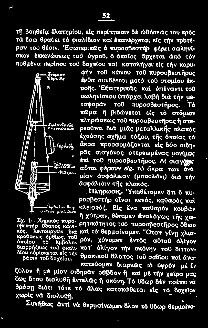 ~ άκρα προσαρμόζονται ε[ς δύο σιδη- ρliς σιαγόνας στερεωμένας μονlμως.. έπl τοο πυροσβεστjjρος. Al σιαγόνις!i-;~~... αuται φέρουν εlς τά άκρα των 6.vό.,,.