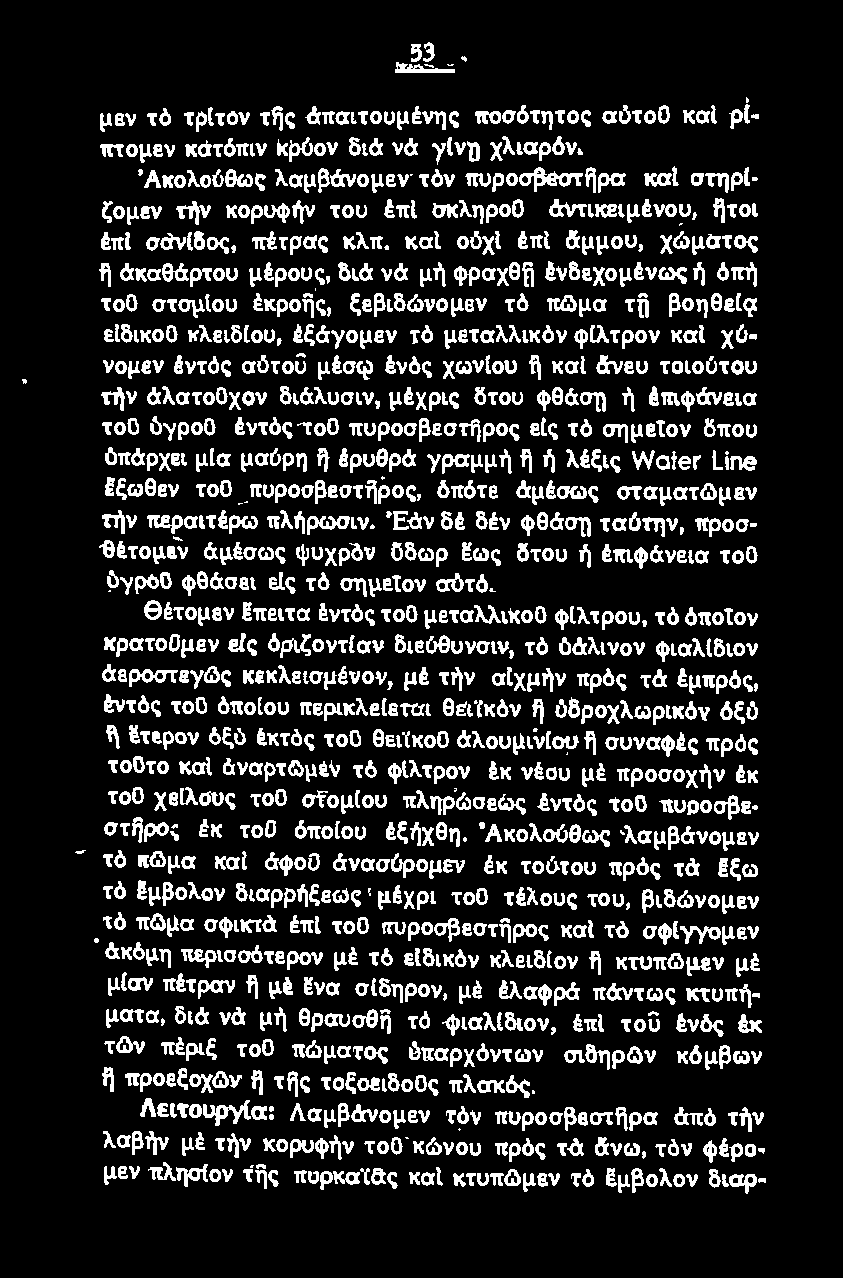 ή λέξις Water Line fξωθεν τοο πυροσβεστίjρσς, όπότε άμέσως σταματ/ιjμεν τήν περαιτέρω πλήρωσιν.