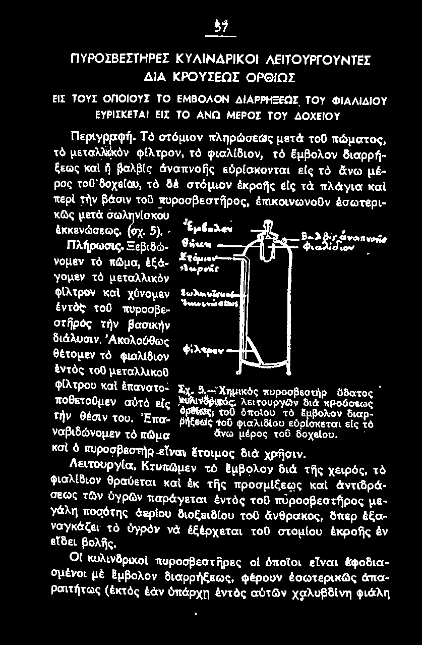 "Ι'"~ tντός τοο μεταλλικοο φlλτpοu καl έπανατο- Σχ. 5.- Χημικός πυροοβεστήρ Οδα το ς ;;:ε~~~~νε:ο~::~:~~ i~~~:{.~;~ Φ~~~~~:~:~r! 0 ε~~~u ~f ~ νσβιδώνομεν τό πl3μα δ.νω μέρος τοο δοχειοv.