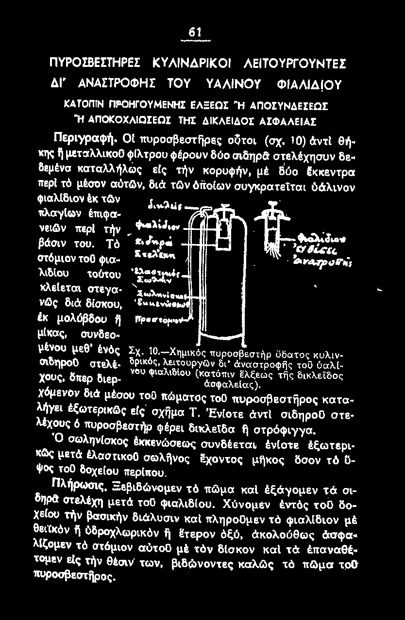 !κ μολύβδου ~ Π οr μtκας, συνδεο.. μtνου μεθ' tνός Σχ. 10.-Χημικ ός 'Ιt u p ο σβ εστήρ ϋδατος κ υλι ν σιδηροο στελt- δpικός, λε.