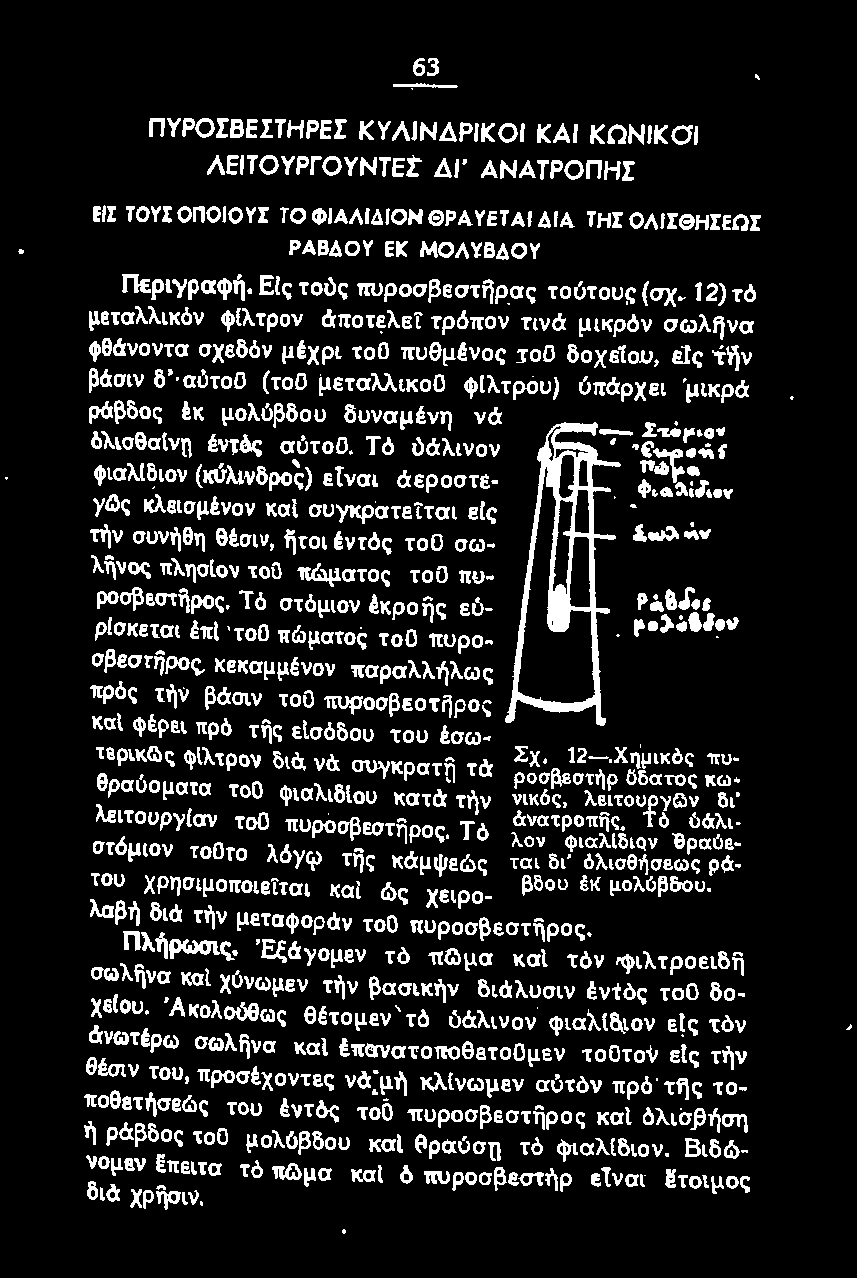 .. ρfσκεται έπι τοο πώματος τοο πupοσβεσrijρσς, κεκαμμένον παραλλήλως πρός τι')ν βάσιν τοο πυροσβεστίjρος και φέpει πρό τfις εtσόδου του έσωτερι~(:)ς φιλτρον δ1ά νά συγκρατft τά ~;~βε 1 ~d;ρχ~~~~~~