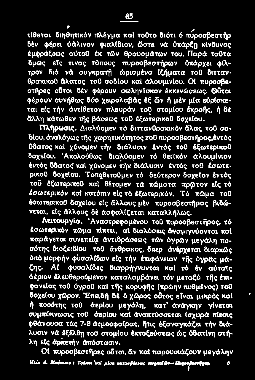 Διαλύομεν τό διτ"τανθοακικόν δ:λας τοο σοδlου, άναλόyως της χωρητικότητος τοο πυροσβεστηρος,έντός ϋδατος καt χύνομεν την διάλuσιν έντός τοο έξωτερικοο δοχείου. 'Ακολούθως διαλύομεν τό θειϊκόν.