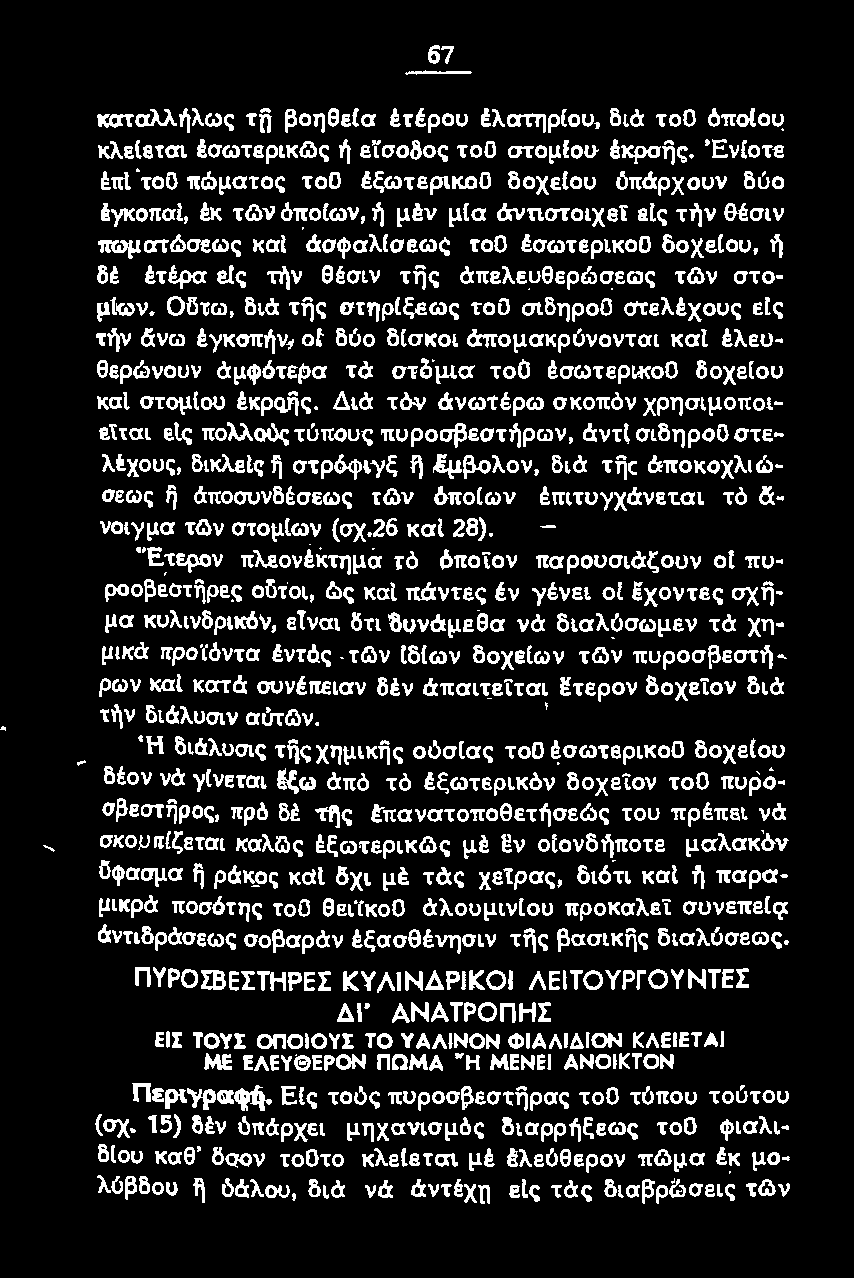 Διά τόν άνωτέρω σκοπόν χρησιμοποιείται εtς πολλούς τύπους 11uροσβεστήρων, άντl σιδηροϋ στελέχους, δικλεtς fj στρόφιyξ fj!!μβολον, διά τijc ά1tοκοχλιώσεως η άποσυνδέσεως τg:'.ιν δπο(ων έπιτυyχάνετ.