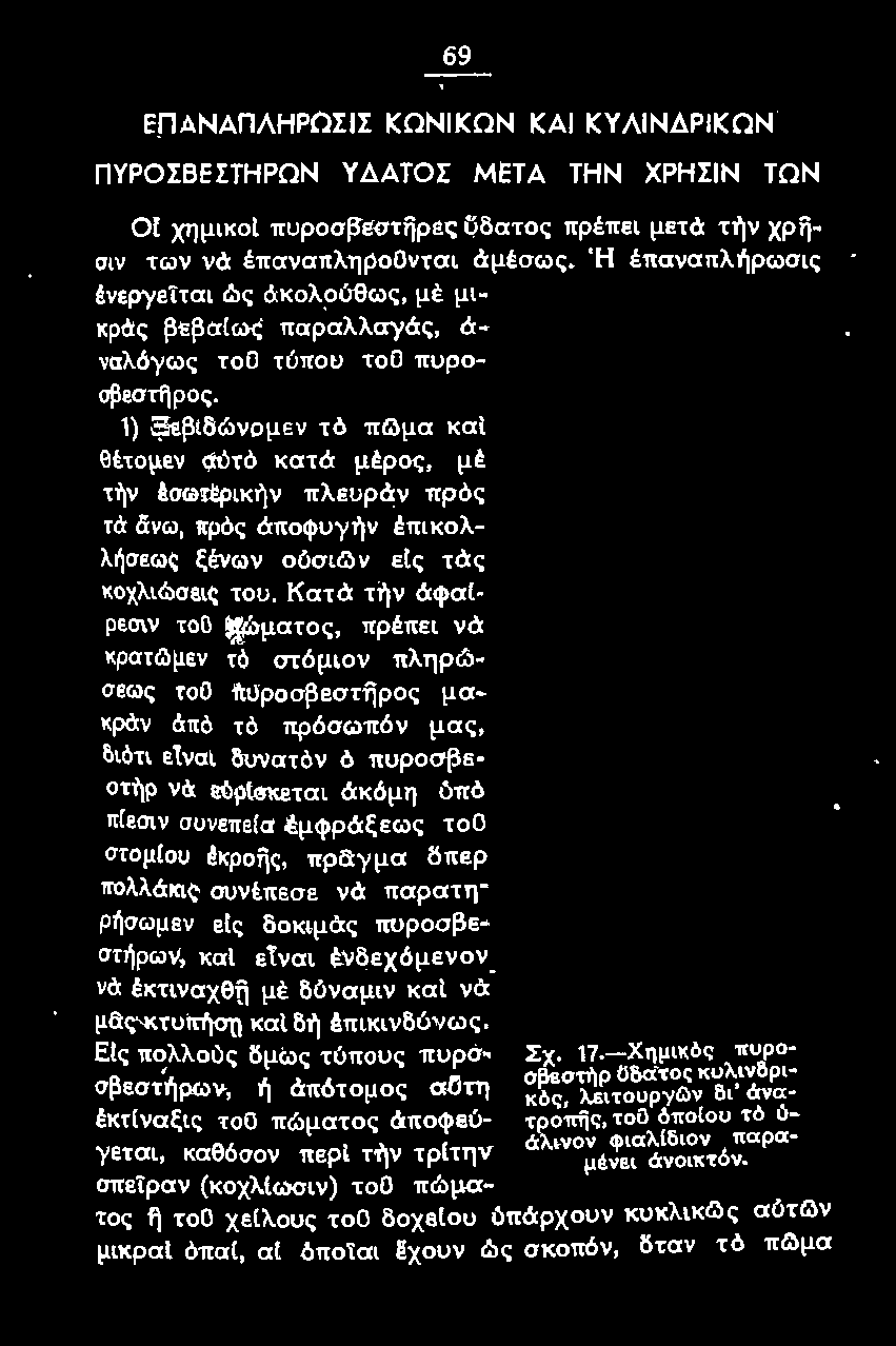 πρayμα δπeρ πολλάκις συνέπεσε νά παρατηρήσωμεν εlς δοκιμάς πuροσβε σrήρων, και εtναι ένδεχόμενον νά έκτιvαχθfi μέ δύναμιν καt νά μδ'ς κτυπήση καί δfι έπικινδύνως. Εtς πολλούς δμως τύπους πυρο.. Σχ.