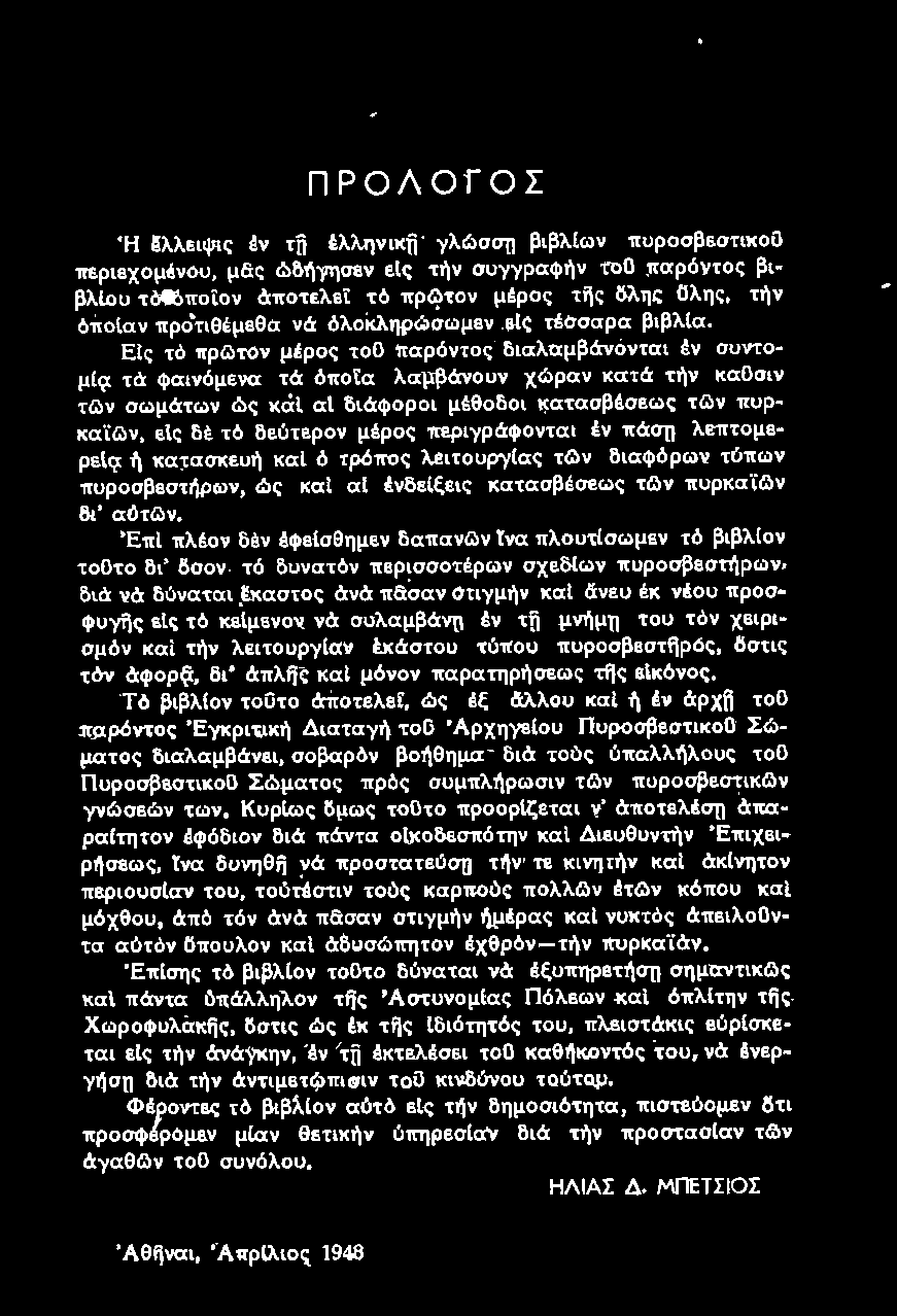 'Επί πλέον δέν έψεισθημεν δαπανων tνα πλουτίσωμεν τό βιβλίον τοϋτο δι' δοον τό δυνατόν περισσοτέρων σχε.δ(ων πυροσβεστήρων.