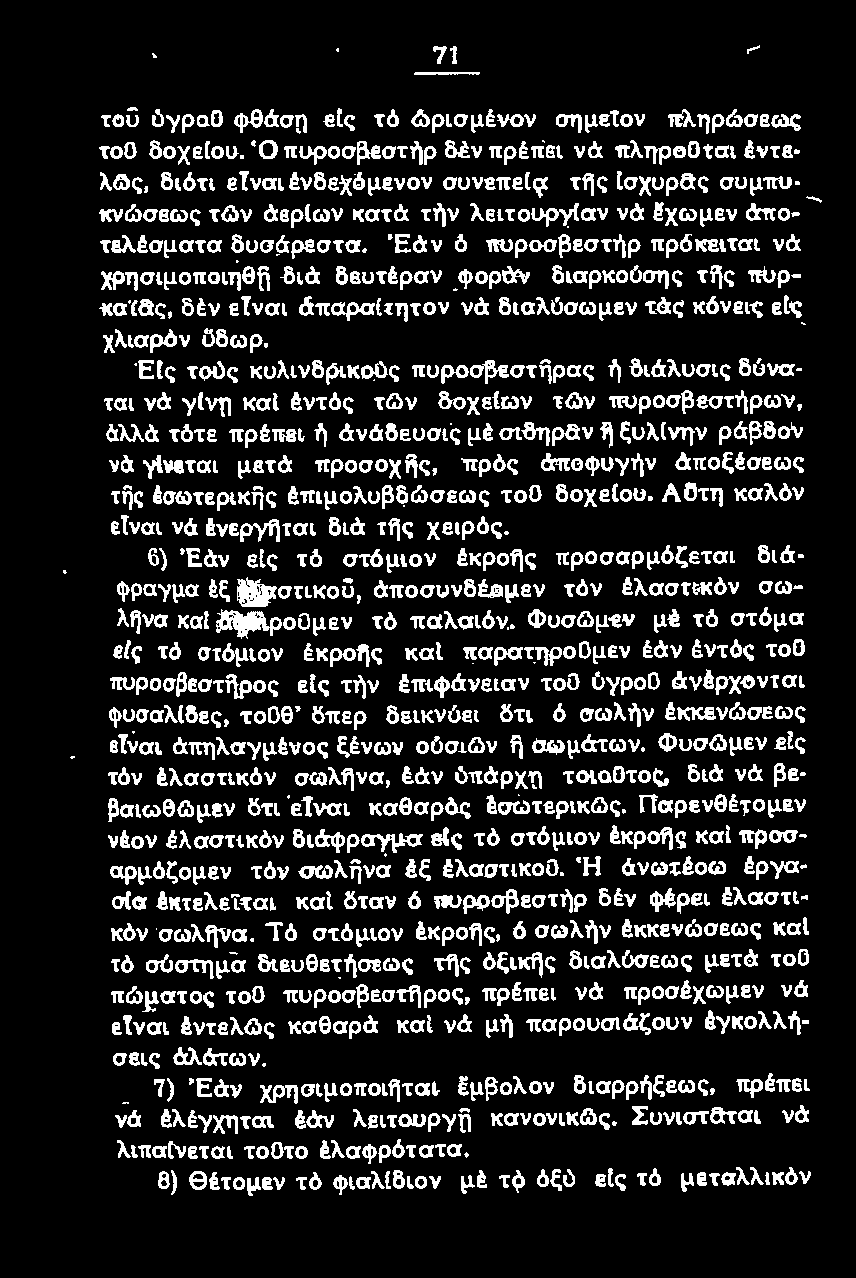 νιται μετά προσοχijς, πρός άποψυyήν άποξέσeως τijς έσωτeρικijς έπιμολυβδώσεως τοο δοχειου. Αϋτη καλόν ε!ναι νά ένeρyηται διά της χeφός.