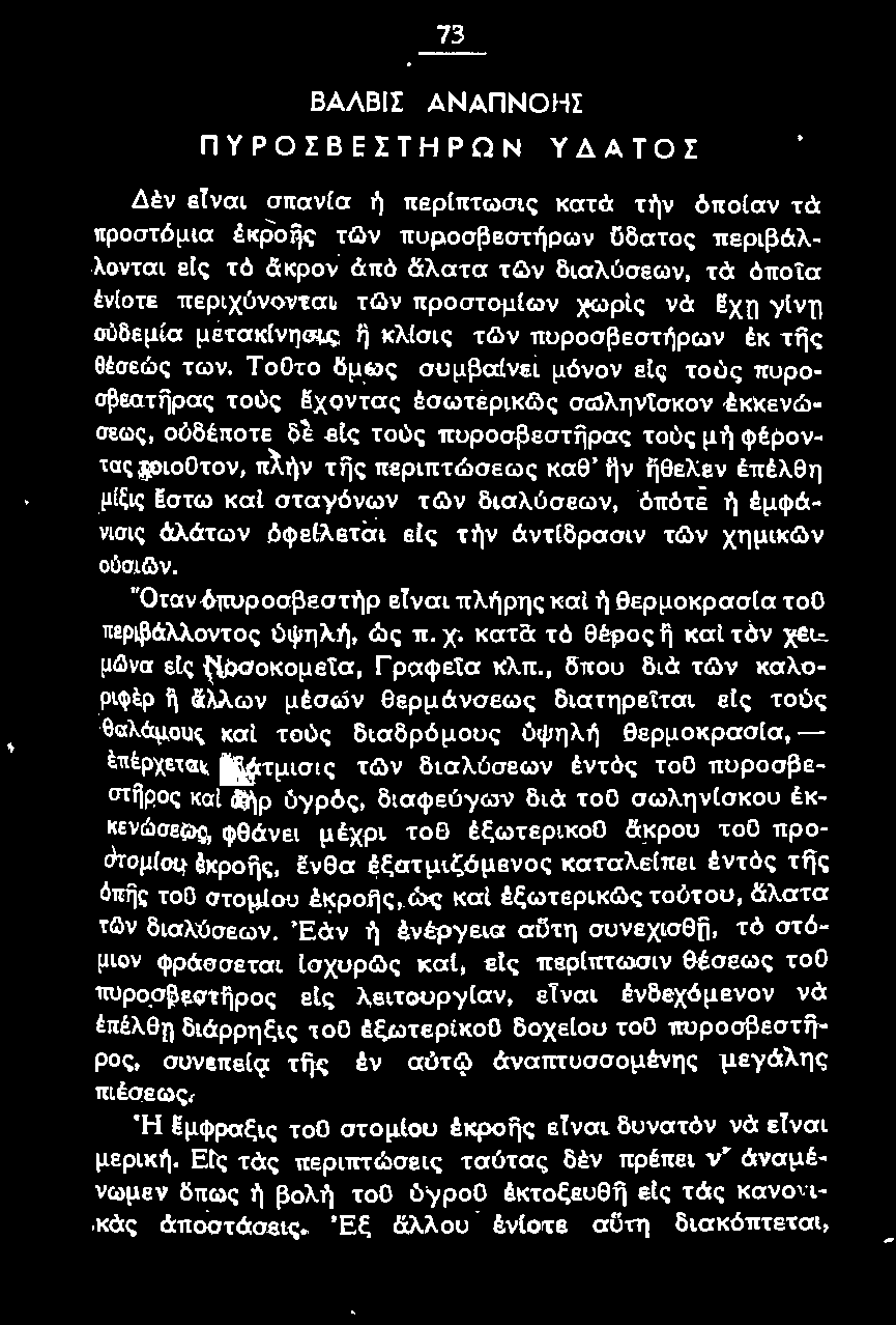 "Οιαν δπυροσβεστήρ ετναι πλήρης καί ή θερμοκρασία τοο περιβάλλοντος ύψηλ ή, ώς π. Χ κατa τό θέρος η και τόν χειμ~νσ ε[ς Νοσοκο μ εία, Γραφεία κλπ.