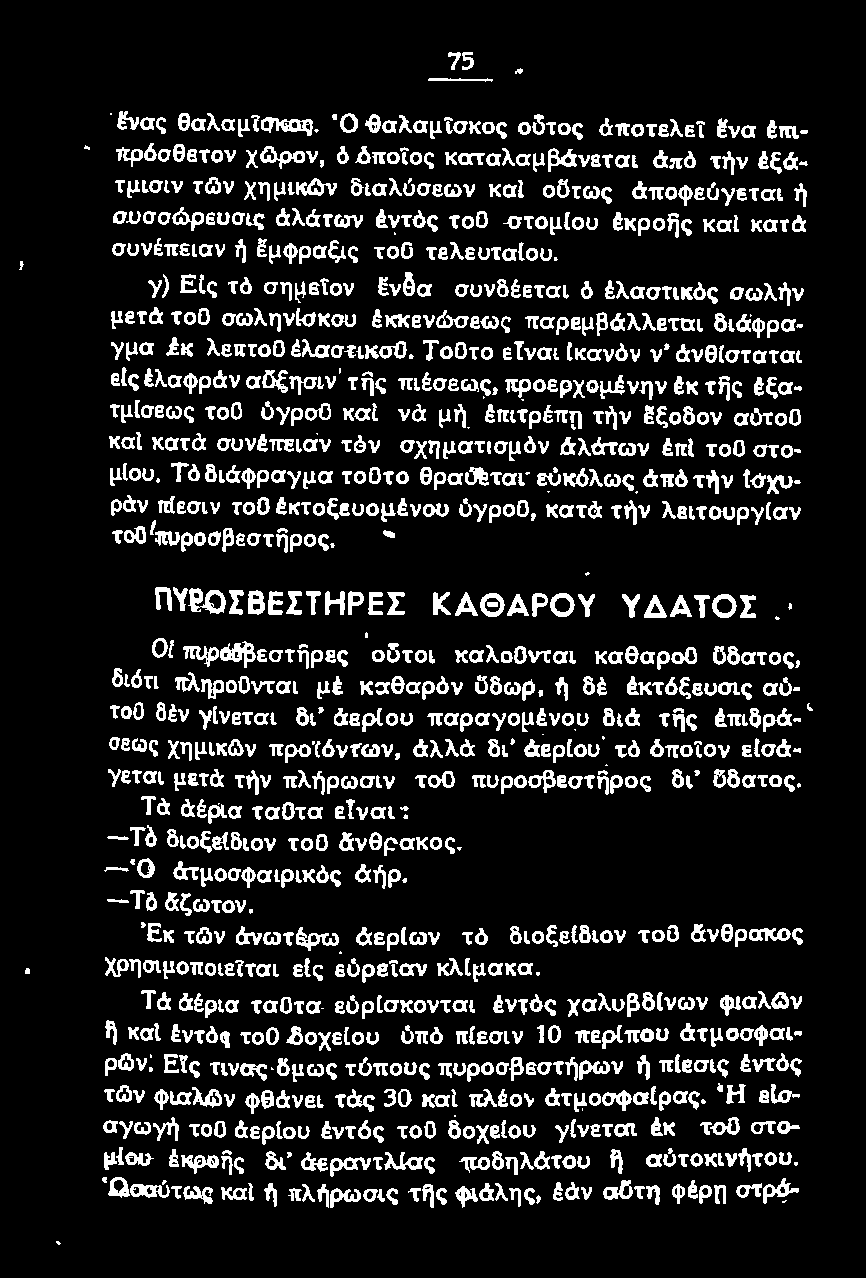 στομlου. Τ ό διάφραγμα τοοτο θραύεται εύκόλως άπό τήν Ισχυράν π(εσι ν τοο έκτοξευομένου ύyροο, κατά τήν λει τοuργ(αν το0 1 πυpοσβεστηρος.