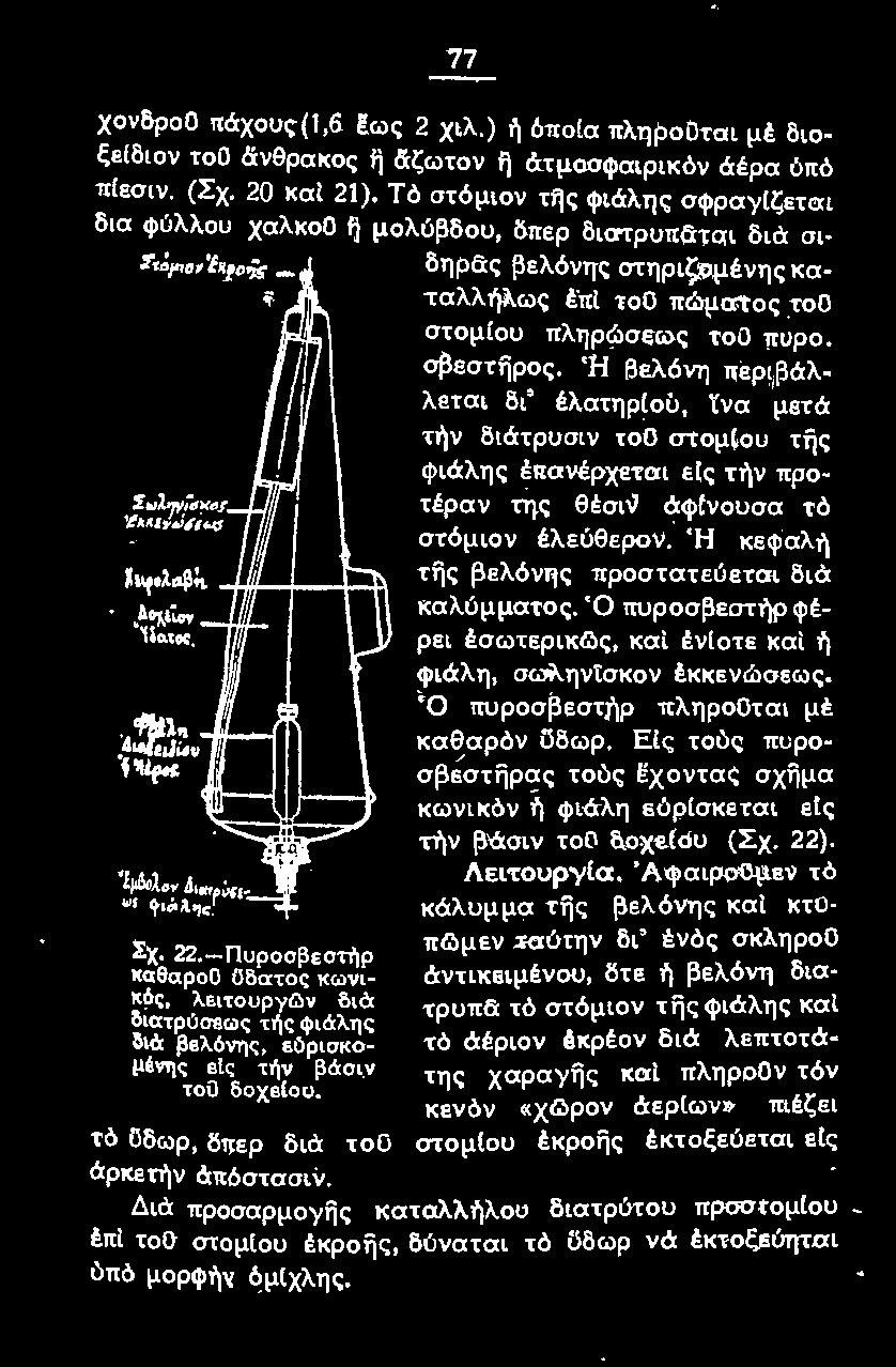 Ή κεφαλή της βελόνης προστατεύεται διά καλύμματος. Ό πυροσβεστήρ φέρει έσωτερικg')ς, καί ένtοτε καi ή φι άλη, σωληνϊσκον έκκενώσεως. Ό πυροσβεστήρ πληροο ται μέ καθαρόν ϋδωρ. Ε!