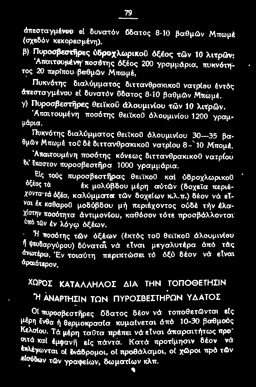 \ν (δοχεία περιέ χονrα rά όξέα, καλύμματcr των δοχεlων κ.λ.π.) δέον νά ε1 ναι Ικ καθαροο μοδύβδου μη περιέχοντος ούδέ την έλα χtστηv ποσότητα άντιμονtοu, καθόσον τότε προσβάλ λ ονται ~πό τcιν έν λόyφ όξέων.