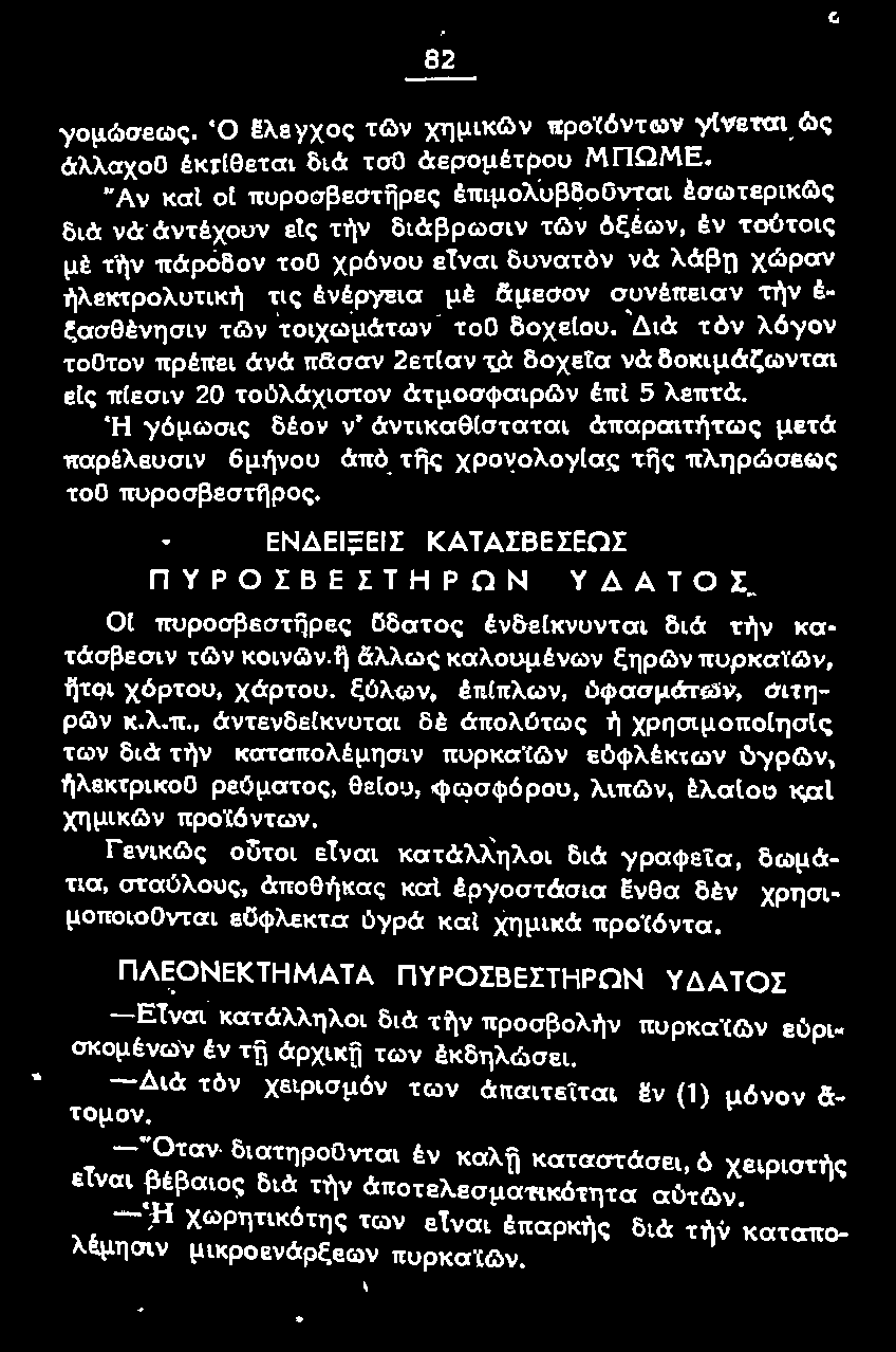 ΕΝΔΕΙ;ΞΕΙΣ ΚΑΤΑΣΒΕΣΕΩΣ ΠΥΡΟΣΒΕΣΤΗΡΩΝ ΥΔΑΤΟΣ οι πuροσβεστfiρες ϋδατος ένδε{κνυνται διά την κα τάσβεσιν των κοινc:ιν.fl Ο:λλως καλουμένων ξηρωνπuρκαϊgjν, ~τοι χόρτου, χάρτου. ξύλων, έn.