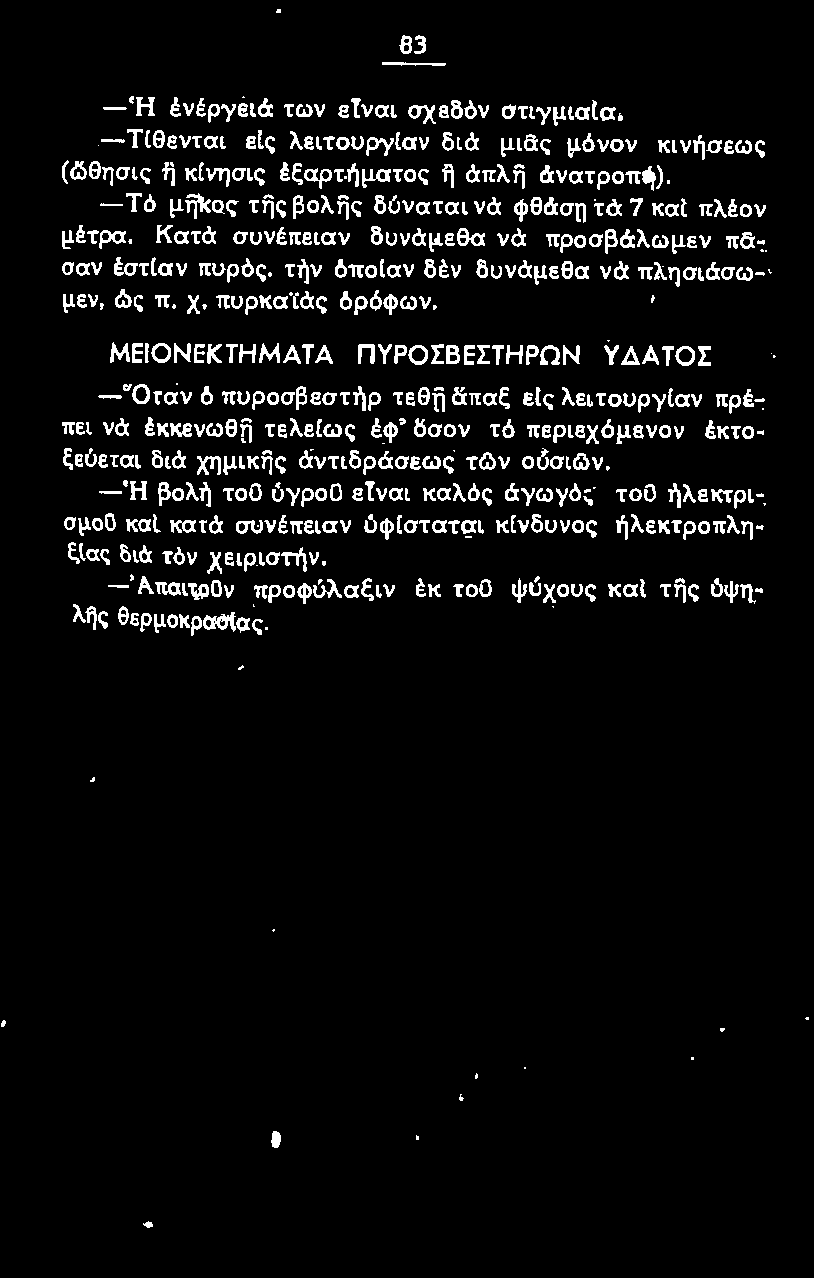 ΜΕΙΟΝΕΚΤΗΜΑΤΑ ΠΥΡΟΣΒΕΣΤΗΡΩΝ Υ ΔΑΤΟΣ -Ό rαν ό πυροσβεστήρ τεθft δπαξ είς λει τουργίαν πρέπει νά έκκενωθft τελε(ως έφ 2