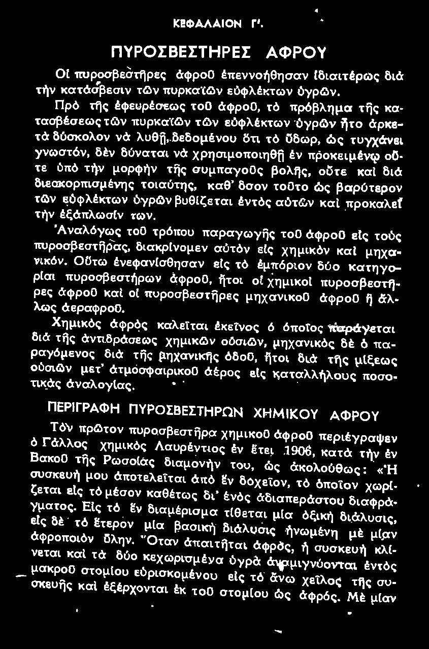 Ο Ο τω ένεφαν(σθησαν ε(ς τό έμπόριον δύο κατηyορία ι πυροσβεστήρων άφροο, ijτοι ot χημ ι κοι ττυροσβεστfjρ ε ς άφροο και οι πυροσβεσ τ ijρες μηχανικοο άφροο fj Ιiλλως άεραψροο.