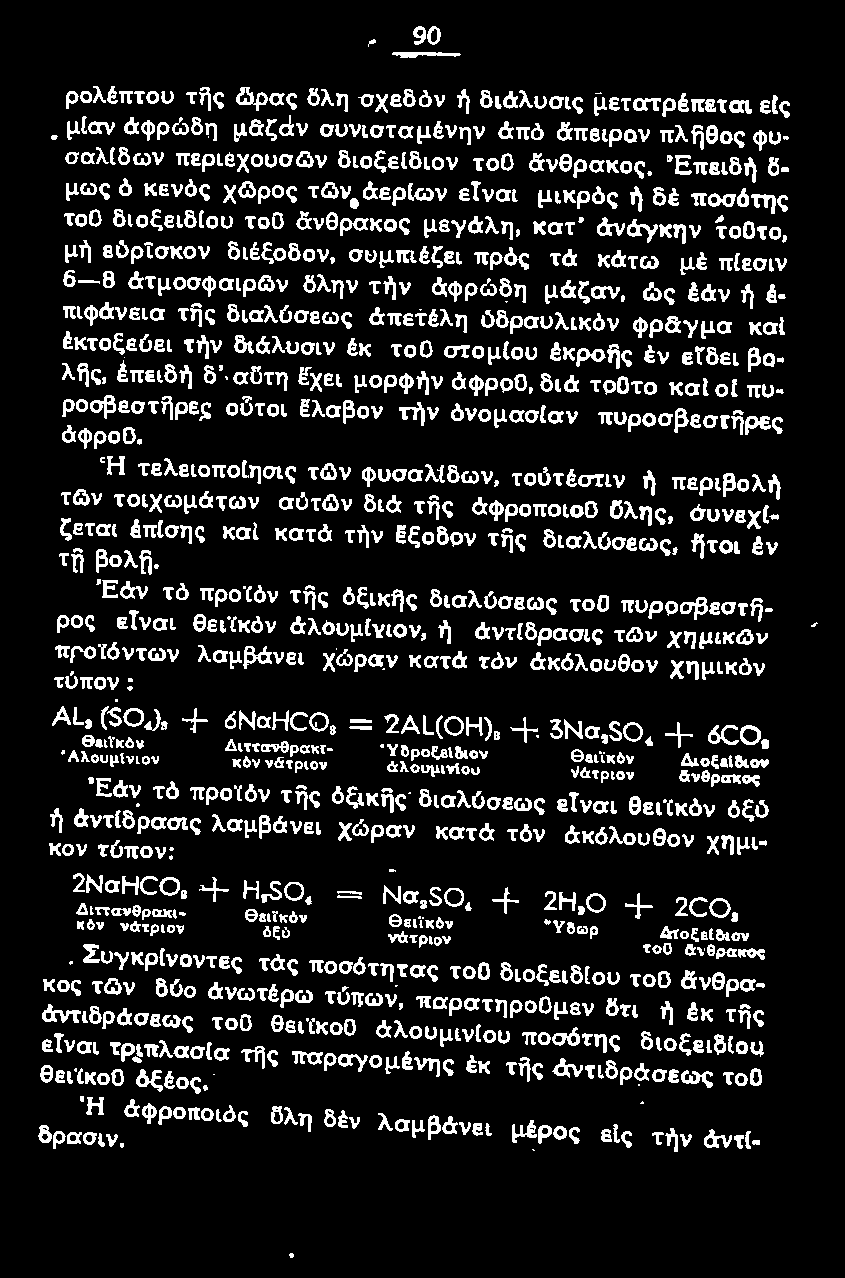 ch τελειοποtησις των φυσαλίδων, τούτέστιν ή περιβολή τ~ν τοιχωμάτων αύτg>ν διά τfjς άφροποιοο Dλης, συνeχl~ ζεται έπ{σης και κατά τήν Εξοδον τfiς διαλύσεως, ήτοι έν τft βολft.