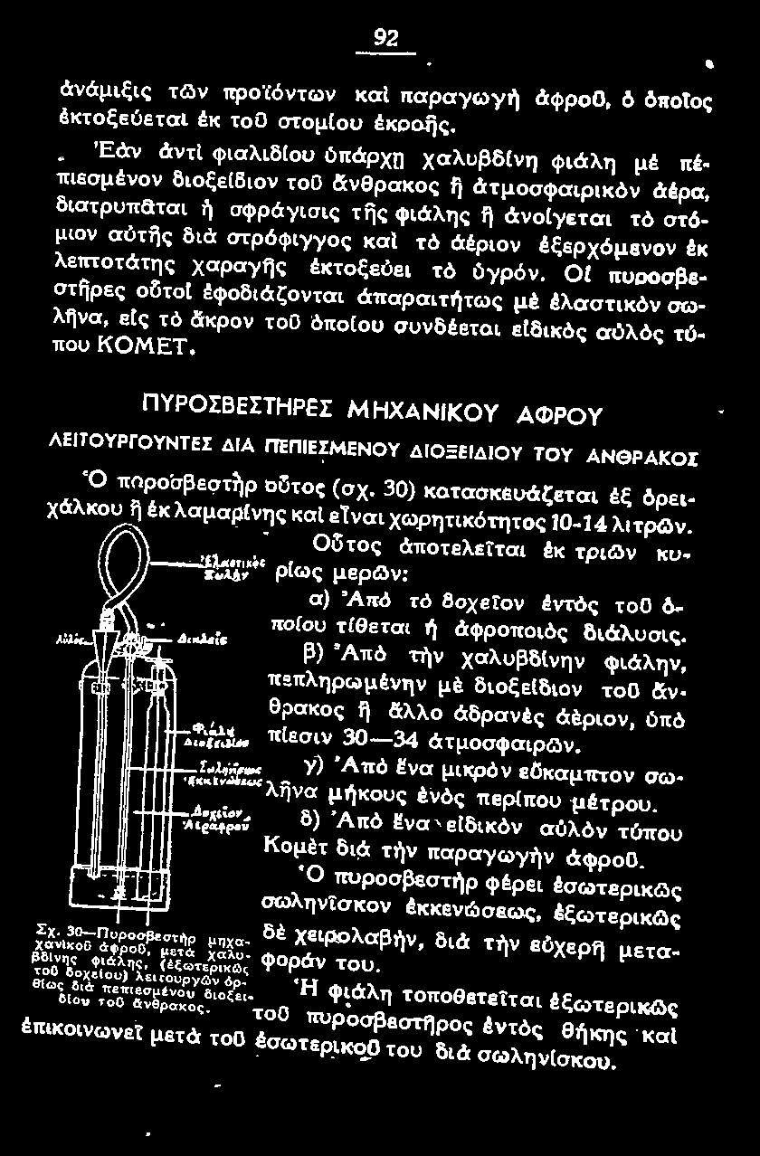 ~~~~ ρ(ως μερων: Qί) τος άποτeλεiται έκ τpιg)ν KU α) 'Από τό δοχε!ον έντός τοο ό ποιου τlθeται fι όφροποιός διάλυσις. β) 'Από τήν χαλυβδlνην ψιάλην, π<πληρωμένην μέ διοξείδιον τοο δν θ?