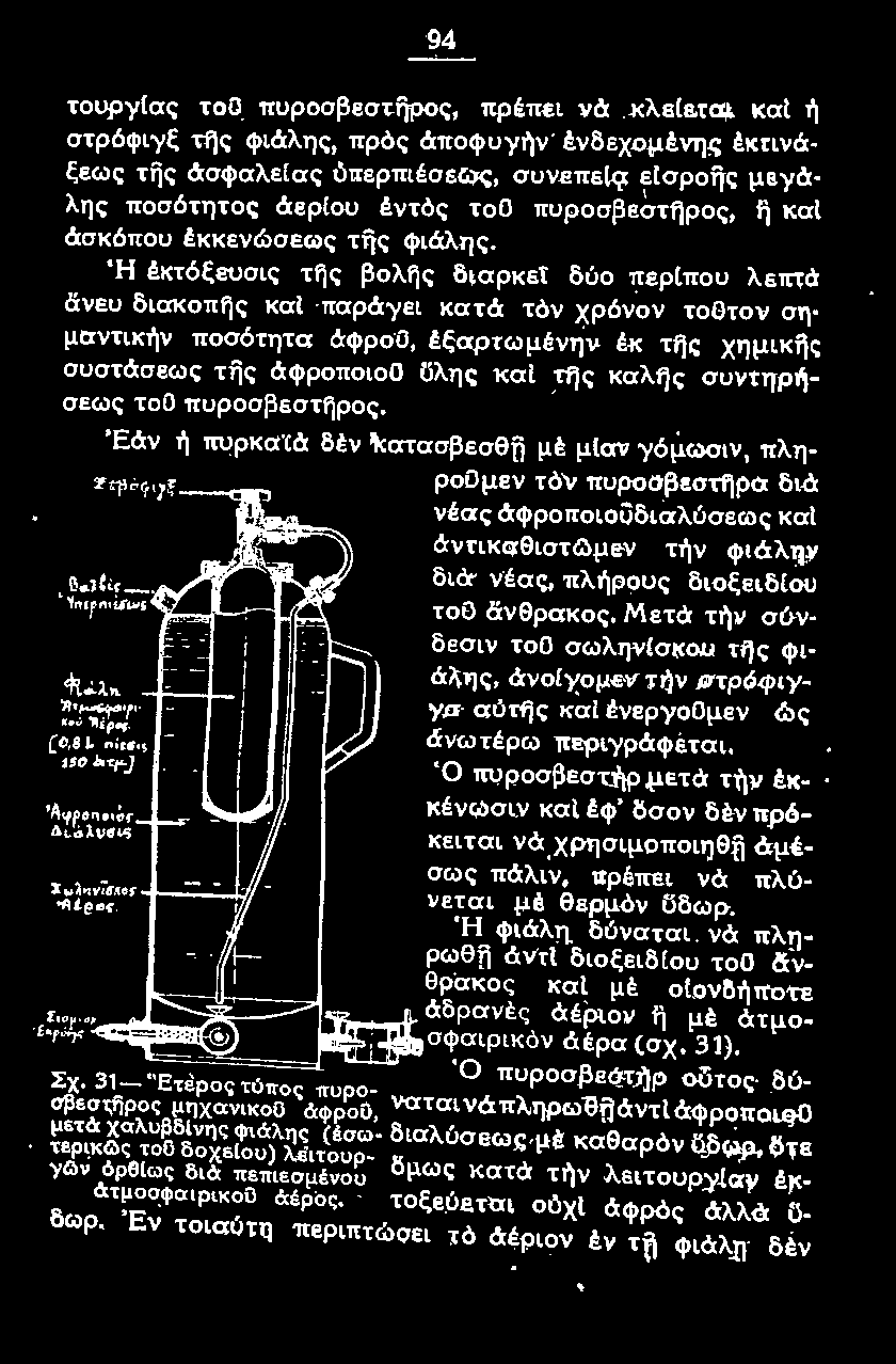 'Εάν ή πυρκαϊά δέν κατασβεσθfi μέ μίαν γόμωσιν, πλη ροομεν τόν πυροσβεστηρσ διά νέας άφροποιοϋδιαλύσεως και άντικαθ ι στ~μεν τήν φιάλην διά νέας, πλήρους διοξειδ(ου τοο &νθρακο ς.