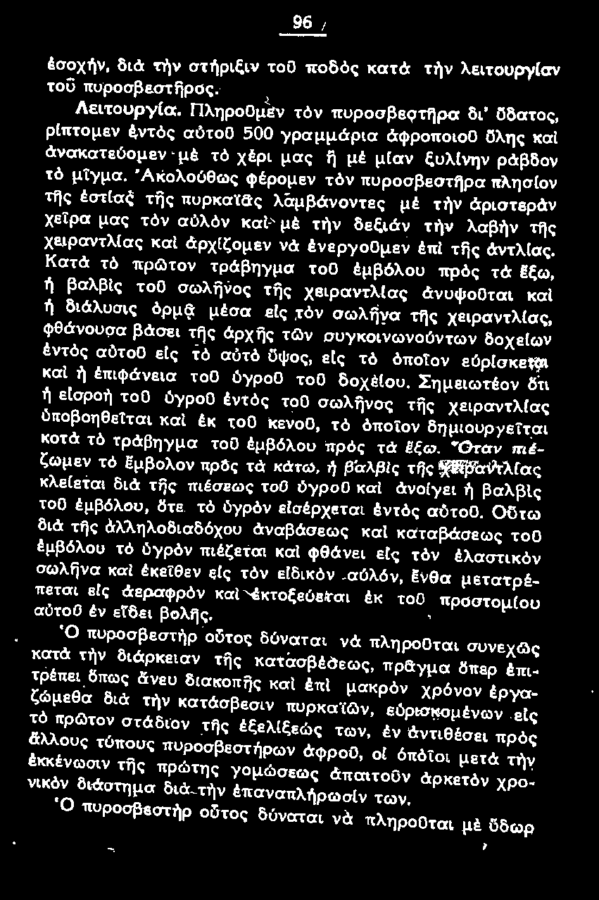 Κατά τό πpό\τον τράβηγμα τοο έμβόλου πρός τά έξω, ή βαλβις τοο σωλijvος τijς χειραντλlας άνuψοοται και ή διάλυσις όρμ~ μέσα εtς τόν σωλ ijνα της χειραντλίας, φθάνουσα βάσει τf}ς άρχης τ~ν