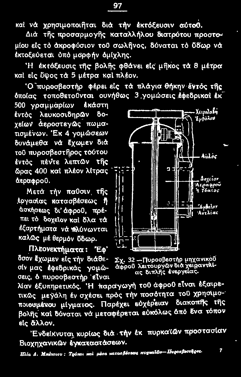 Μετά τήν παοσιν της tp"/ασlας κατασβέσεως η άοκi\οεως δι' ό:φροο, πρέ πει τό δοχεtον και δλα τά ~ξσρτήματα καλg\ς μέ θερμόν ϋδωρ. Πλεονεκτήματα: Έφ' )lίi 1! 1 1 νά πλύνωνται J l_.r::---;====r==~ ~.:.ι~ -11.