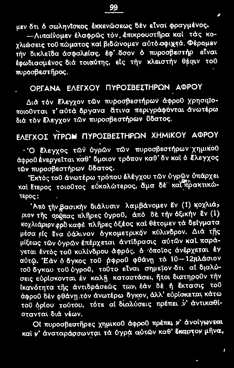 'Εκτό ς τοο άνωτέρω τρόπου έλέyχοu τg)ν όyρg)ν ύπάρχει και ~τερος τοιο Ο τ ος εύκολώτερος, &μα δε και~ρακτικώτερος: '/\πό τήν βασικήν διάλυσιν λαμβάνομεν ~ν (1) κοχλιάριον τijς ο,ούπας πλijρες ύγροο,