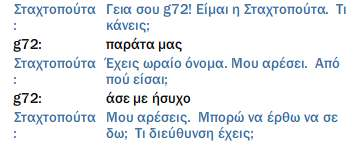 Αυτό είναι µέρος της πλάκας, αλλά µπορεί να είναι και επικίνδυνο. εν ξέρεις αν το «καλοπαίδι» είναι στην πραγµατικότητα ο κακός λύκος ή αν η «Σταχτοπούτα» είναι πράγµατι ένα όµορφο κορίτσι.