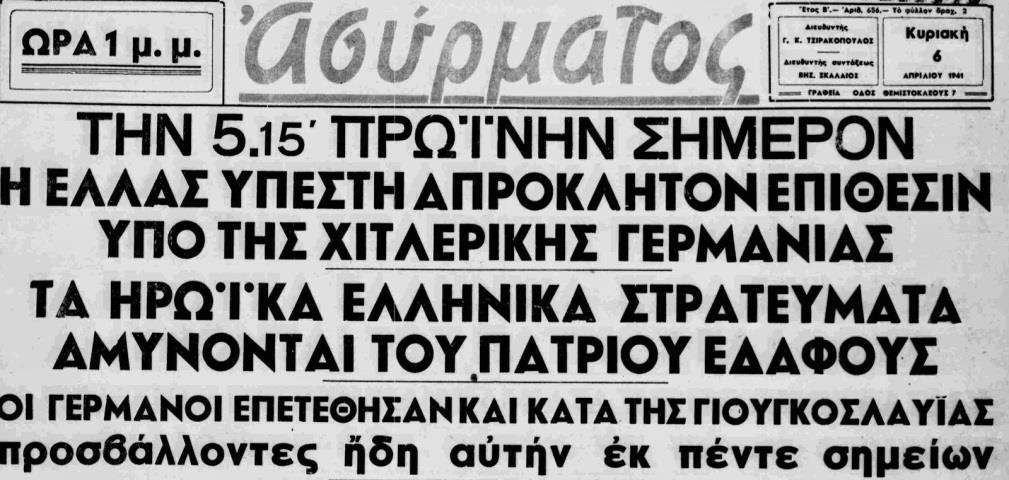 Από τον Οκτώβριο του 1940, μετά το ΟΧΙ του Ιωάννη Μεταξά, η Ελλάδα πολεμά