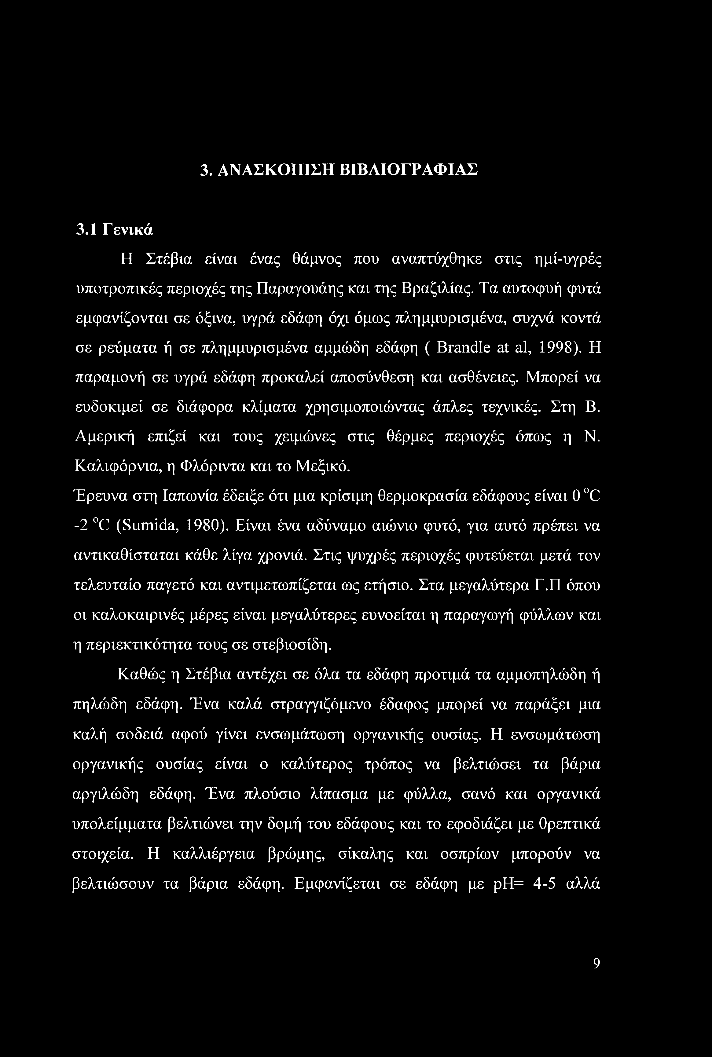 3. ΑΝΑΣΚΟΠΙΣΗ ΒΙΒΛΙΟΓΡΑΦΙΑΣ 3.1 Γενικά Η Στέβια είναι ένας θάμνος που αναπτύχθηκε στις ημί-υγρές υποτροπικές περιοχές της Παραγουάης και της Βραζιλίας.