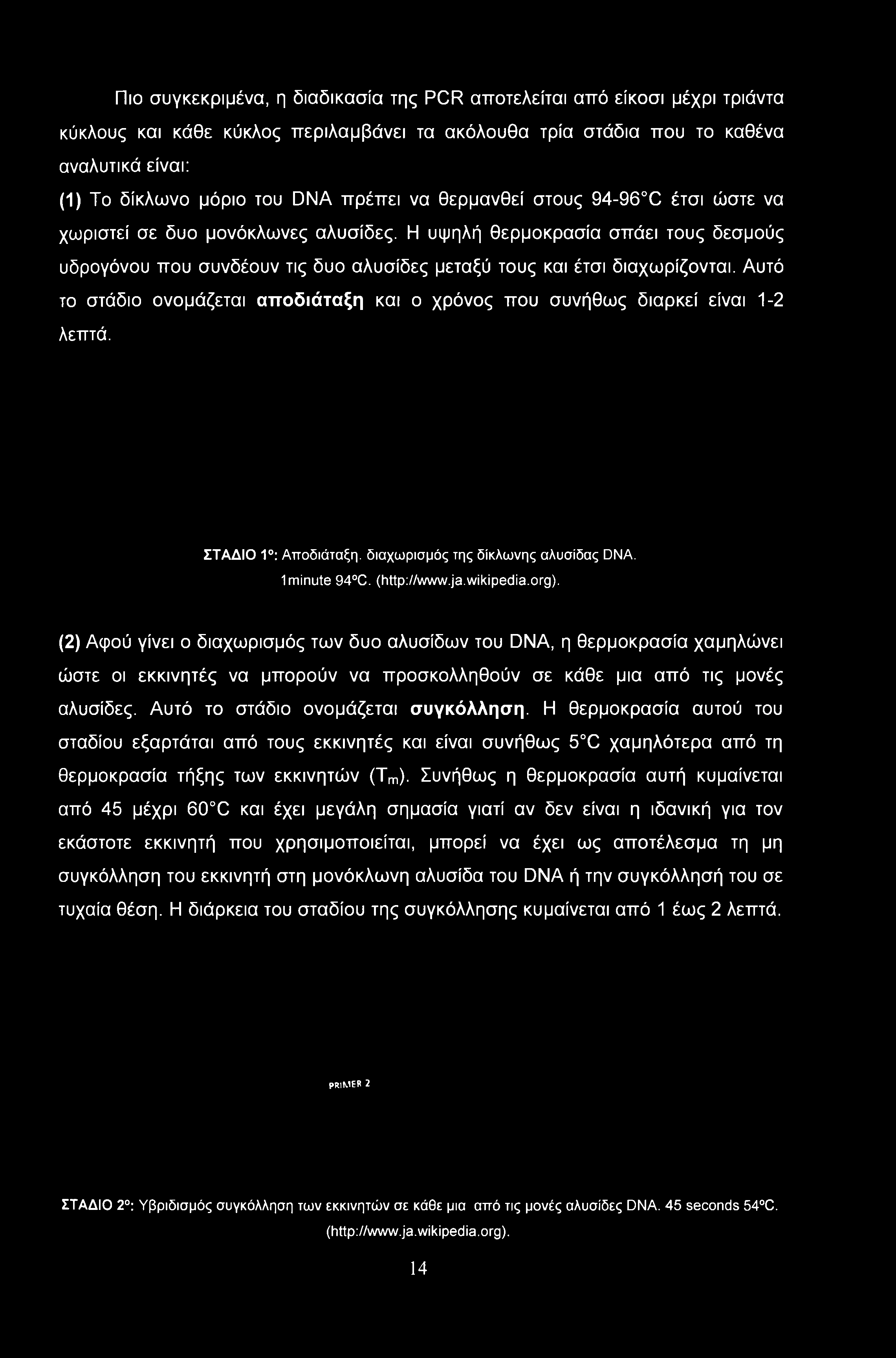 Η θερμοκρασία αυτού του σταδίου εξαρτάται από τους εκκινητές και είναι συνήθως 5 C χαμηλότερα από τη θερμοκρασία τήξης των εκκινητών (Tm).