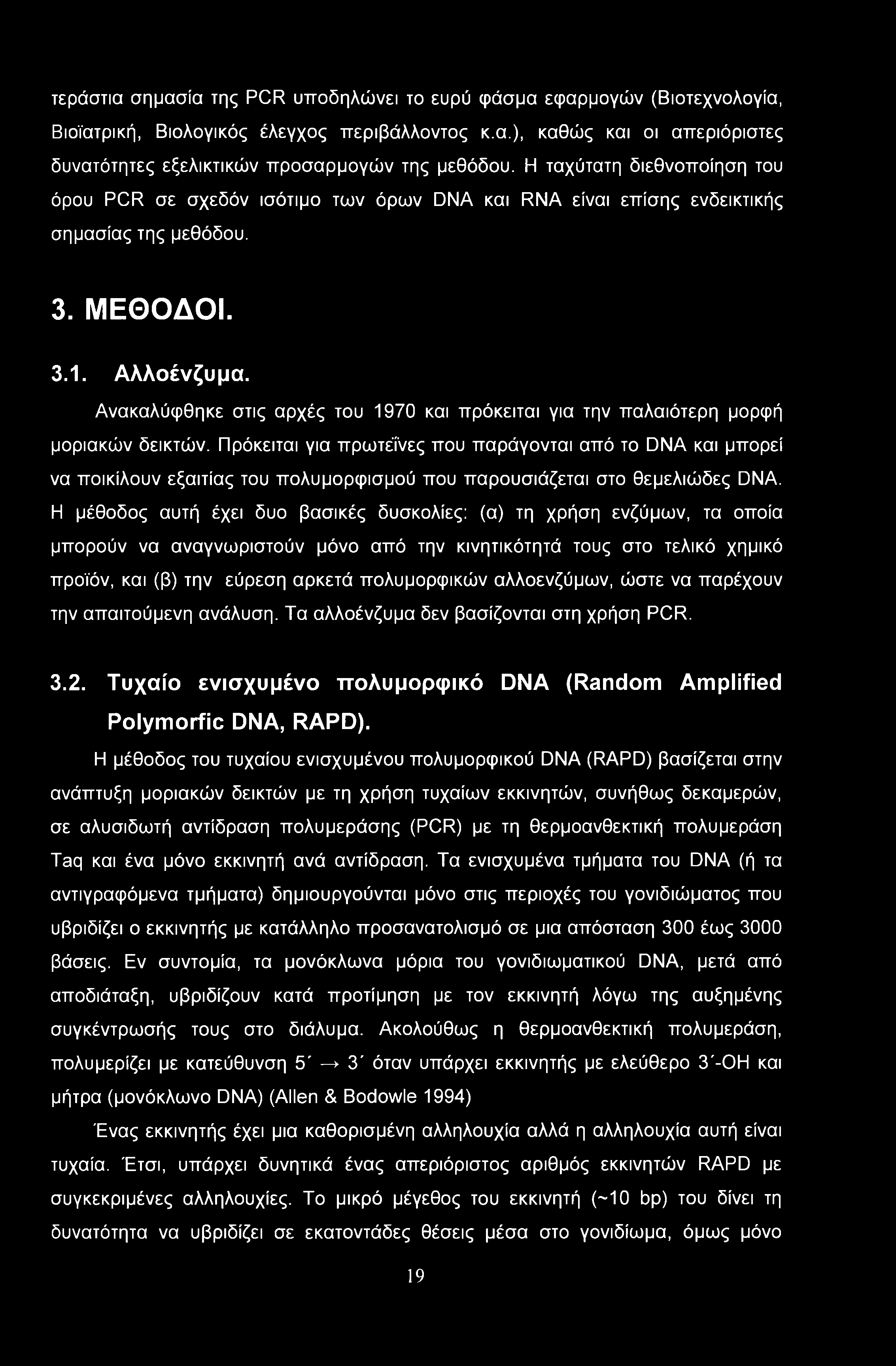 Ανακαλύφθηκε στις αρχές του 1970 και πρόκειται για την παλαιότερη μορφή μοριακών δεικτών.