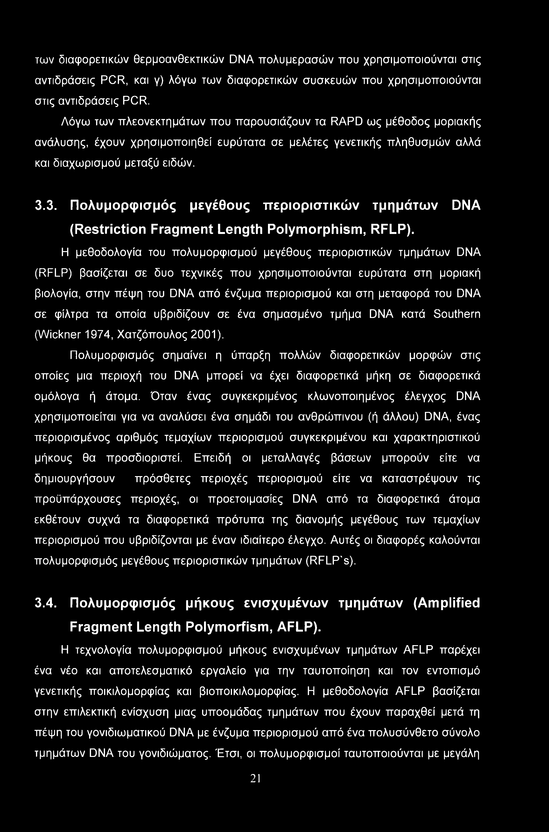 των διαφορετικών θερμοανθεκτικών DNA πολυμερασών που χρησιμοποιούνται στις αντιδράσεις PCR, και γ) λόγω των διαφορετικών συσκευών που χρησιμοποιούνται στις αντιδράσεις PCR.