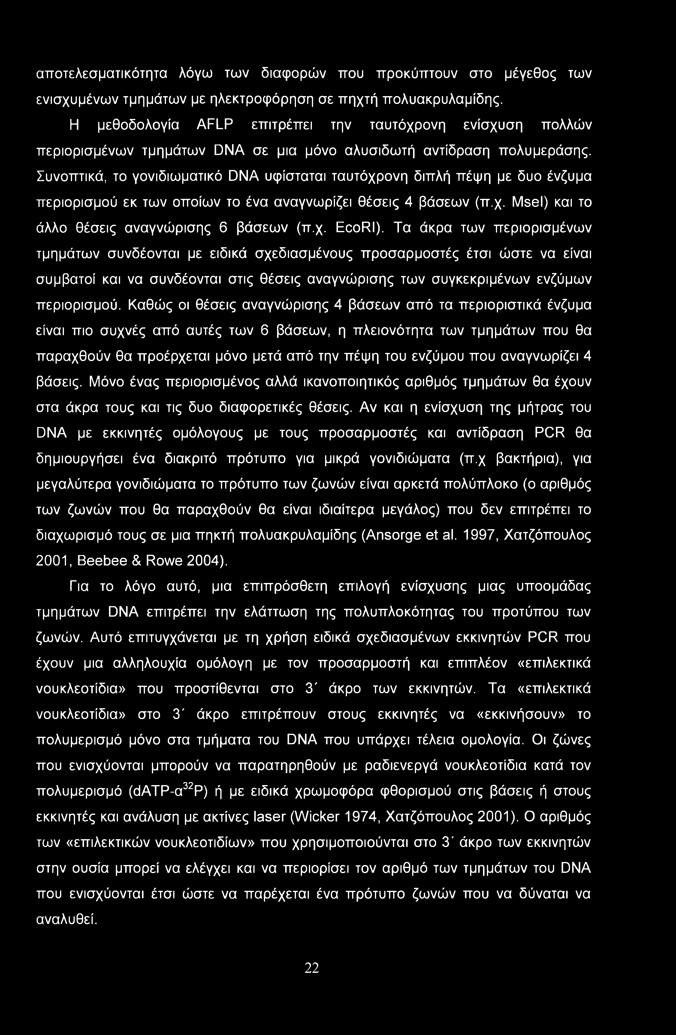 αποτελεσματικότητα λόγω των διαφορών που προκύπτουν στο μέγεθος των ενισχυμένων τμημάτων με ηλεκτροφόρηση σε πηχτή πολυακρυλαμίδης.