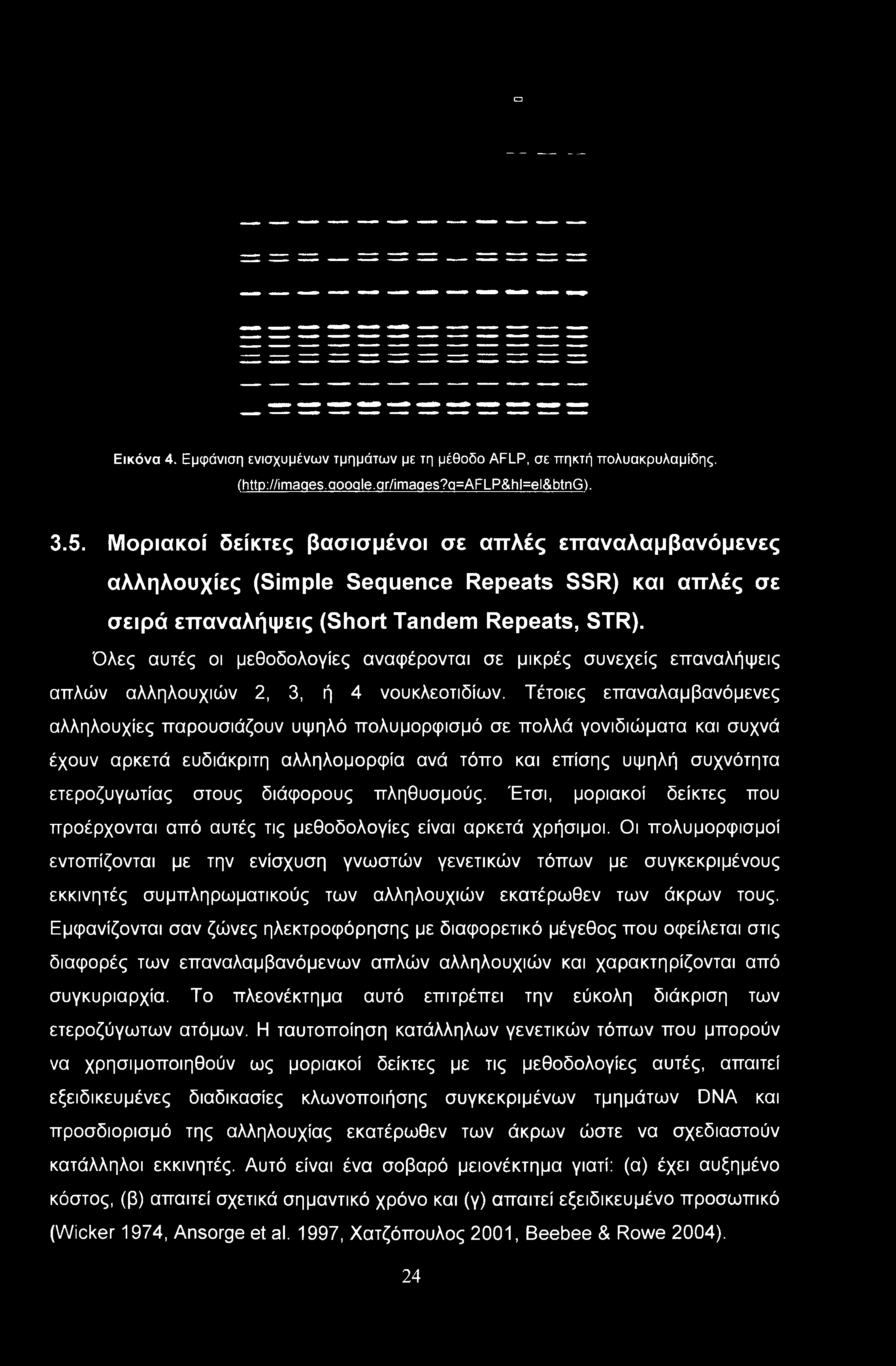 διάφορους πληθυσμούς. Έτσι, μοριακοί δείκτες που προέρχονται από αυτές τις μεθοδολογίες είναι αρκετά χρήσιμοι.