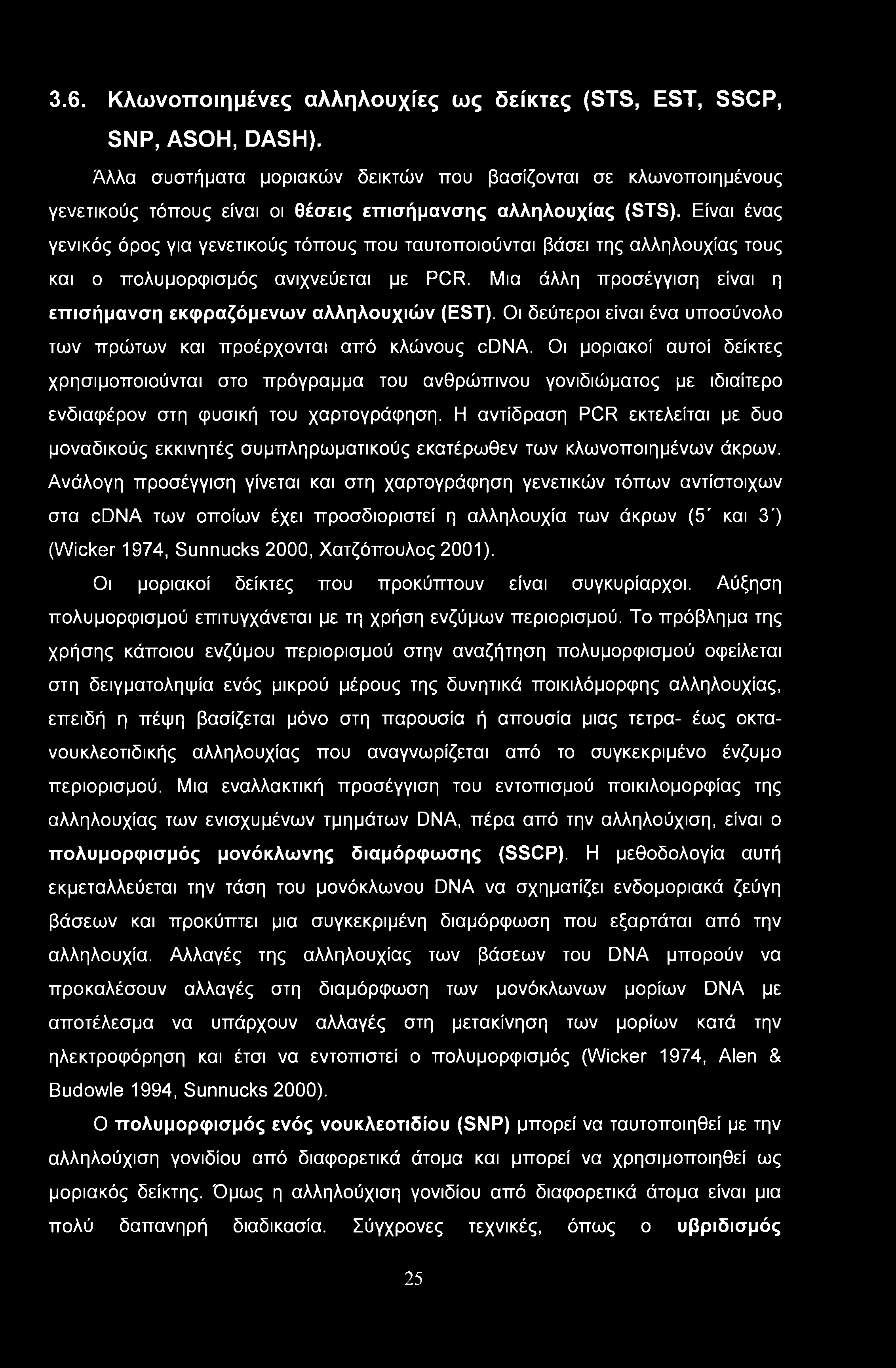 Είναι ένας γενικός όρος για γενετικούς τόπους που ταυτοποιούνται βάσει της αλληλουχίας τους και ο πολυμορφισμός ανιχνεύεται με PCR.