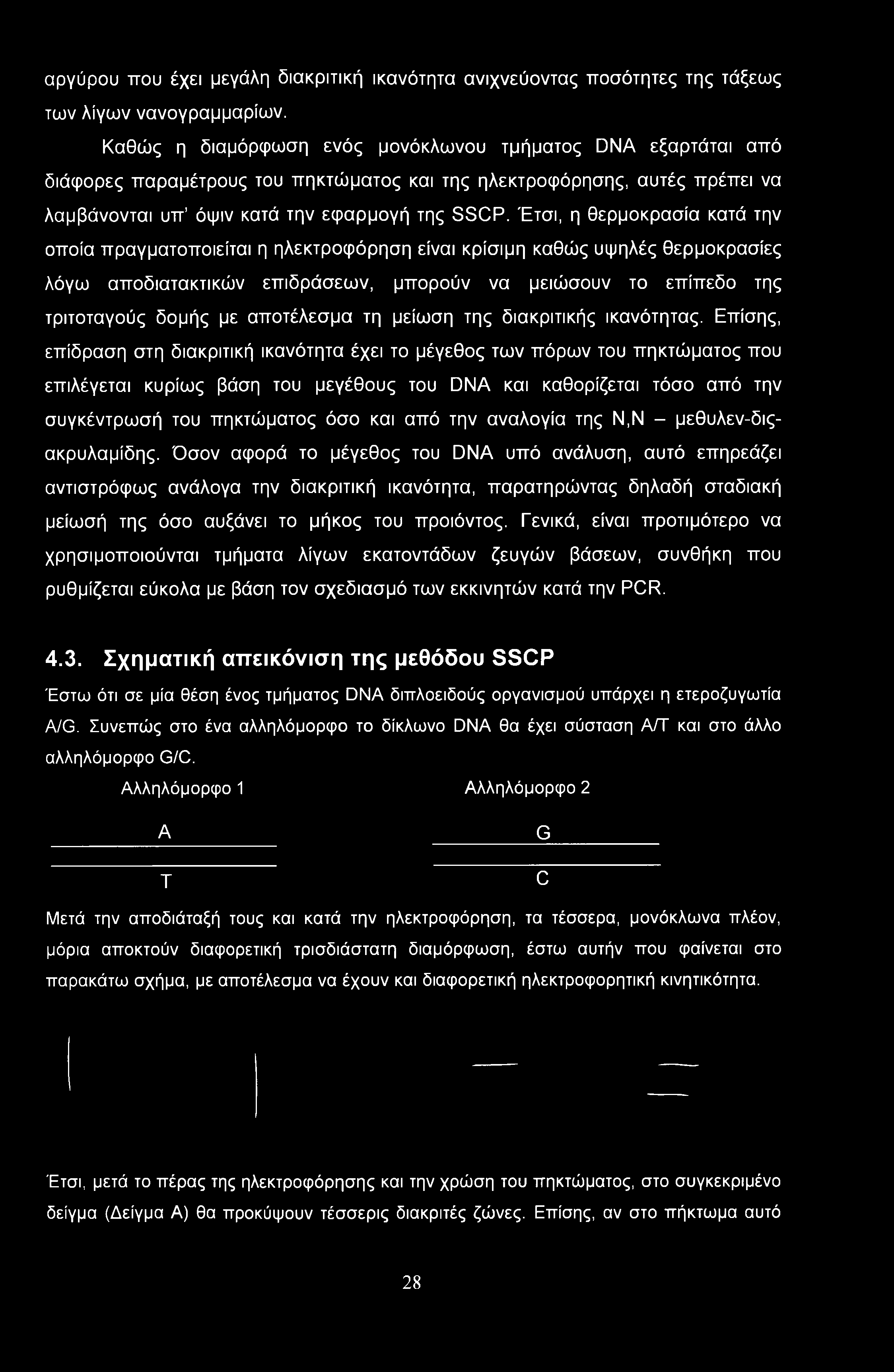 αργύρου που έχει μεγάλη διακριτική ικανότητα ανιχνεύοντας ποσότητες της τάξεως των λίγων νανογραμμαρίων.