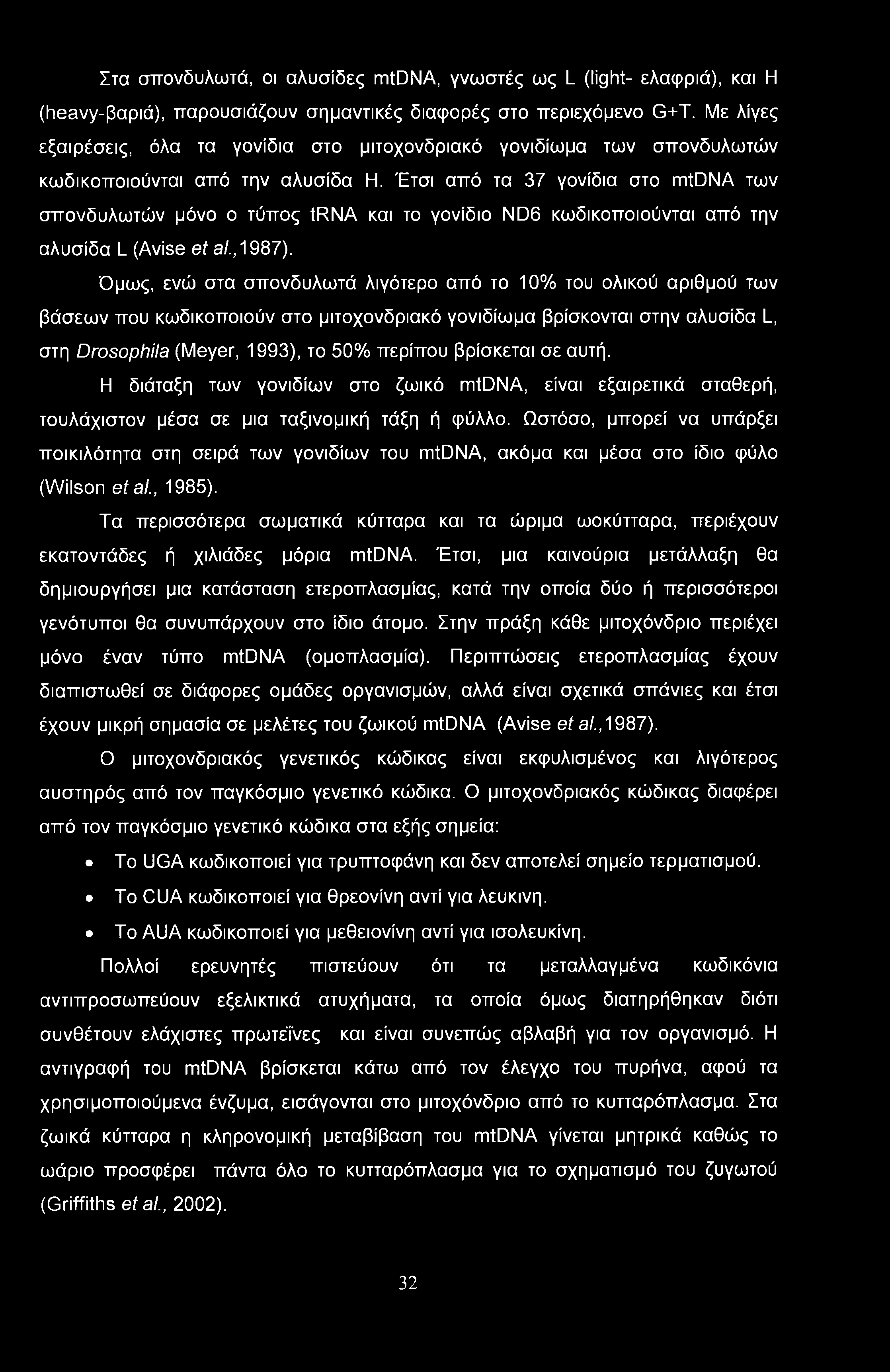 Έτσι από τα 37 γονίδια στο mtdna των σπονδυλωτών μόνο ο τύπος trna και το γονίδιο ND6 κωδικοποιούνται από την αλυσίδα L (Avise et al., 1987).