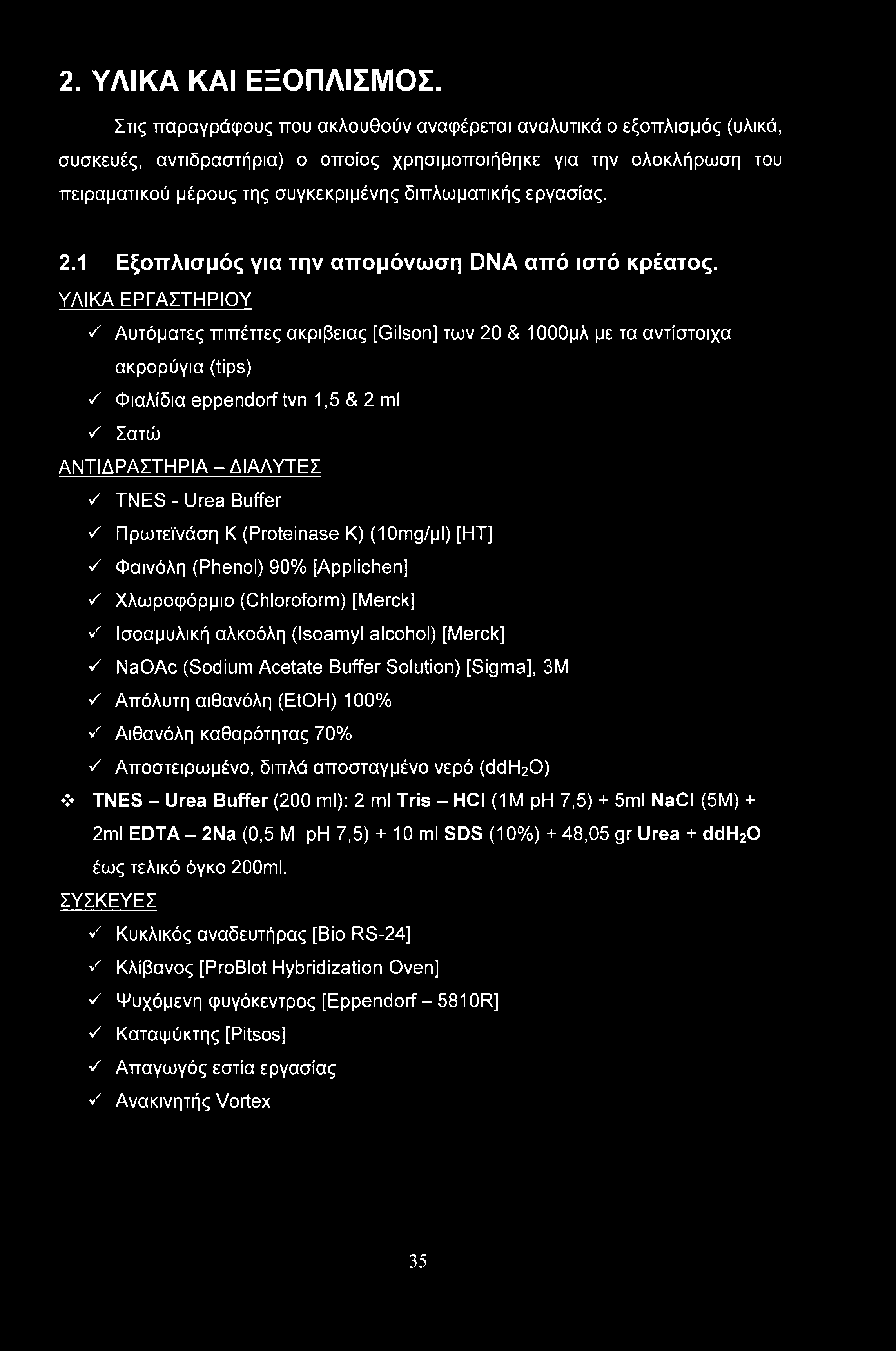 εργασίας. 2.1 Εξοπλισμός για την απομόνωση DNA από ιστό κρέατος.