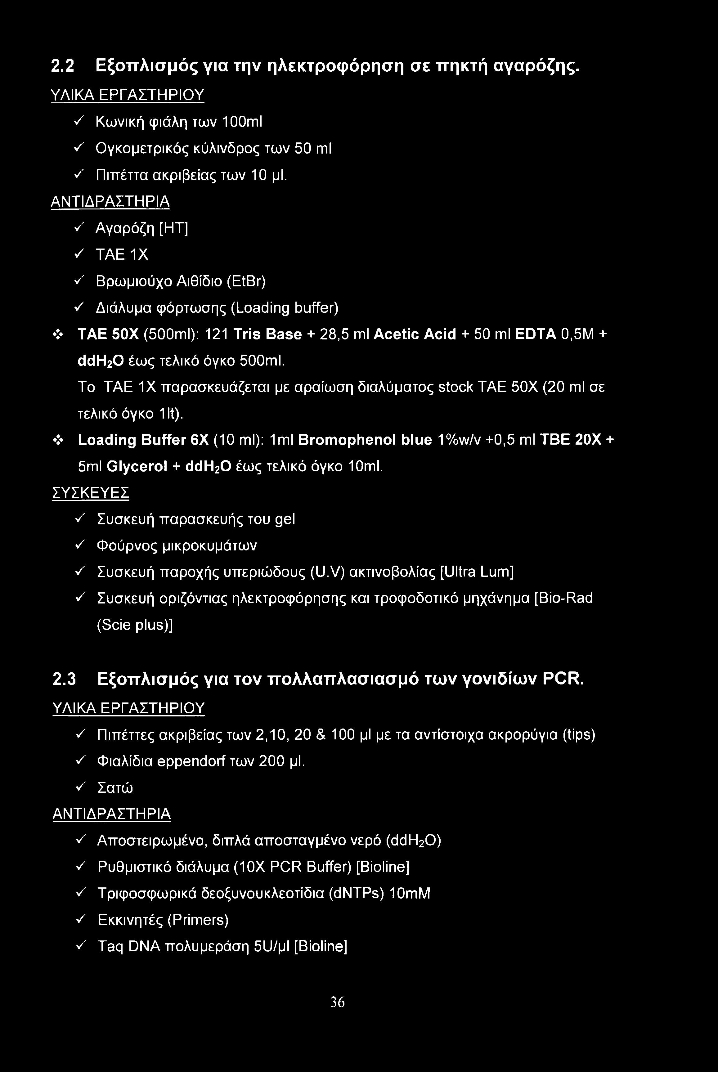 500ml. To TAE IX παρασκευάζεται με αραίωση διαλύματος stock TAE 50X (20 ml σε τελικό όγκο lit).